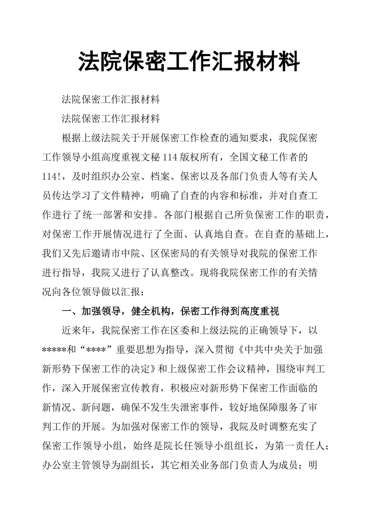 法院保密工作汇报材料