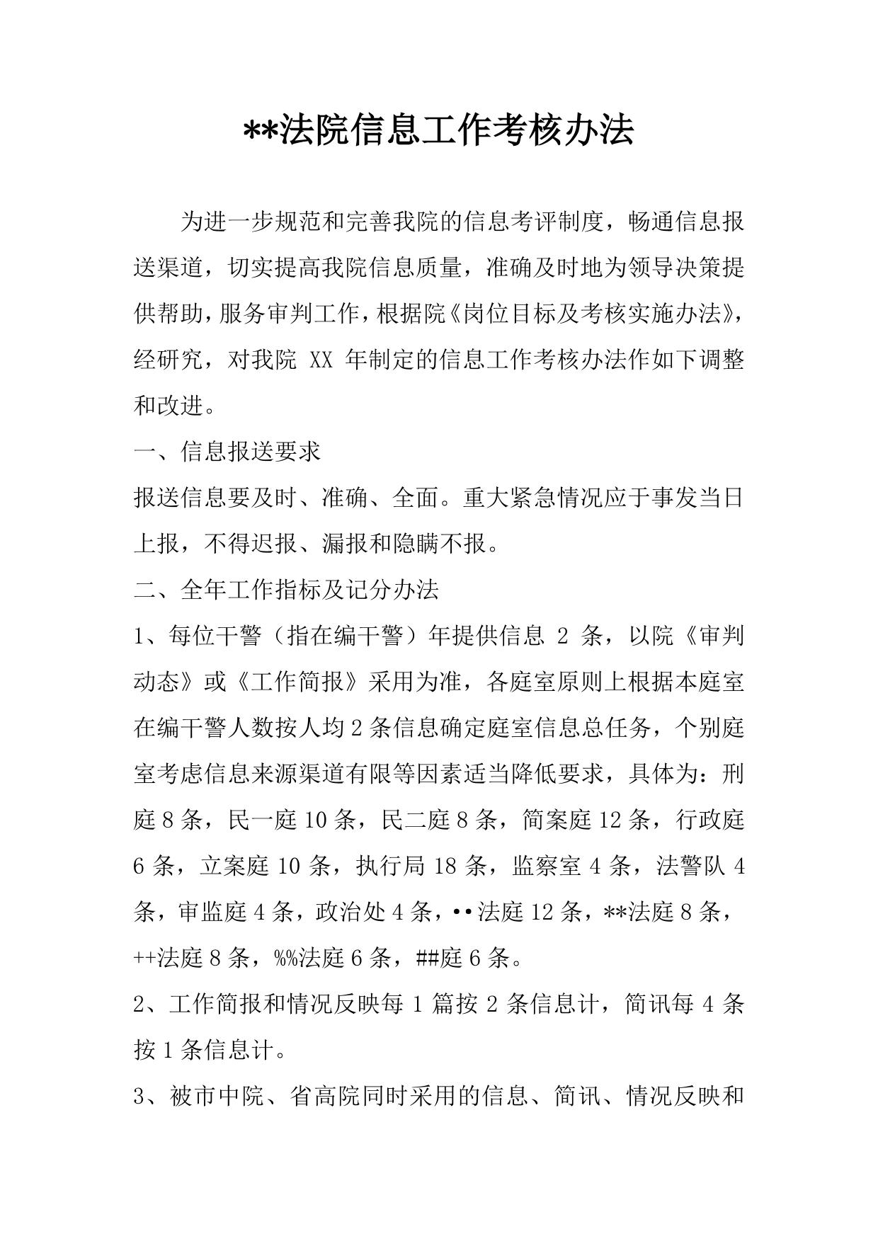 –法院信息工作考核办法