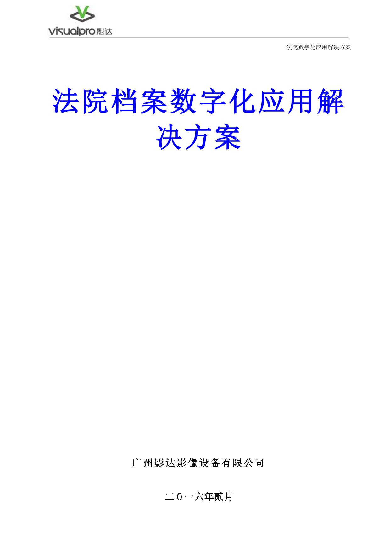 法院信息数字化应用解决方案