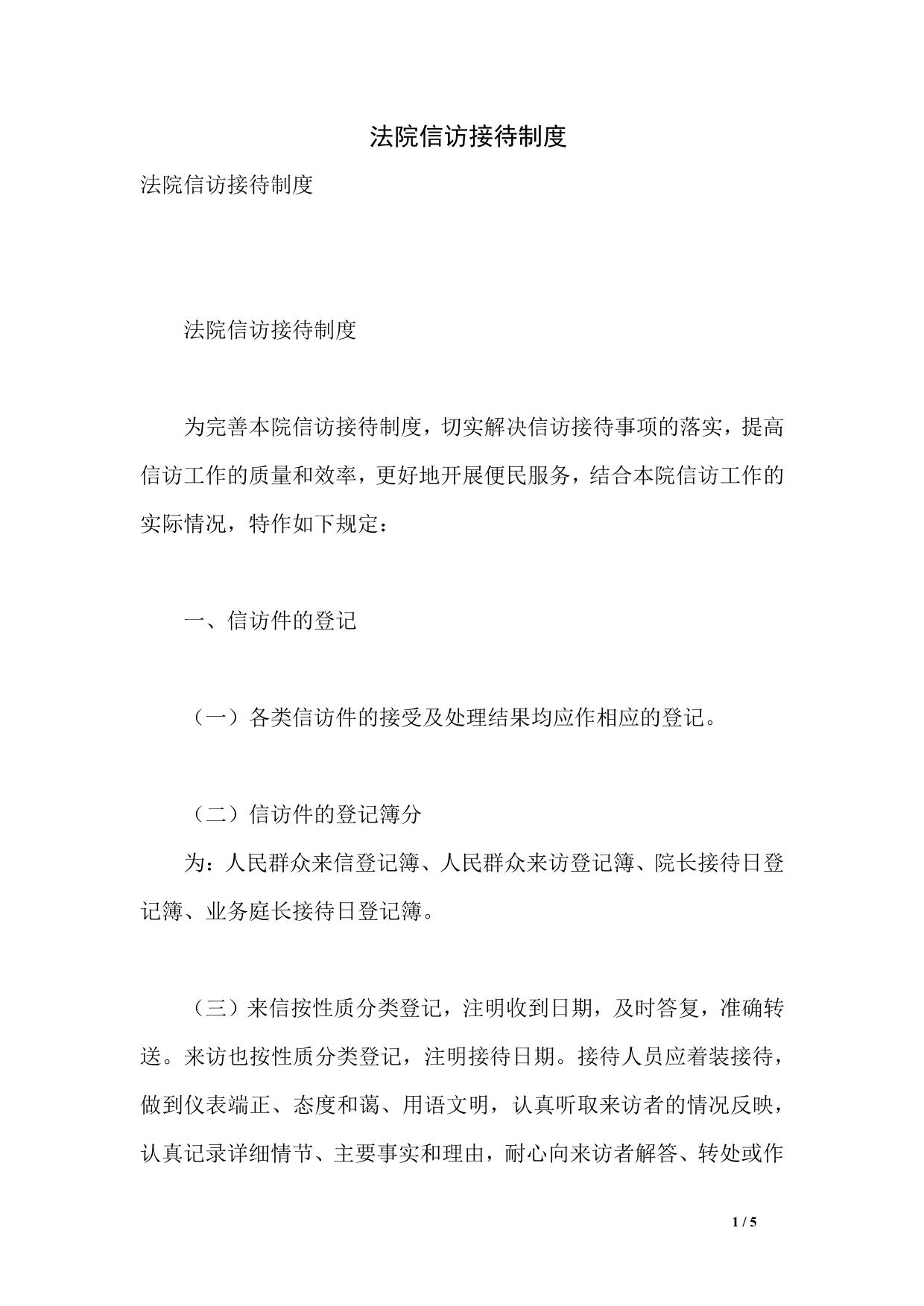 法院信访接待制度