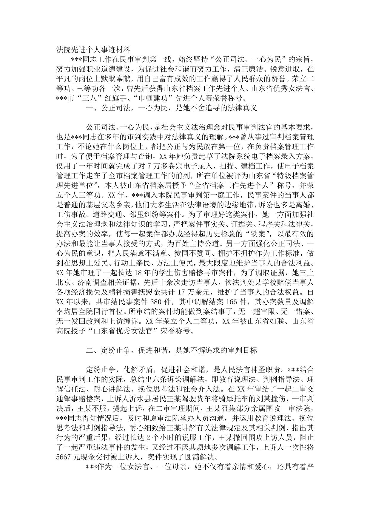法院先进个人事迹材料 (1)