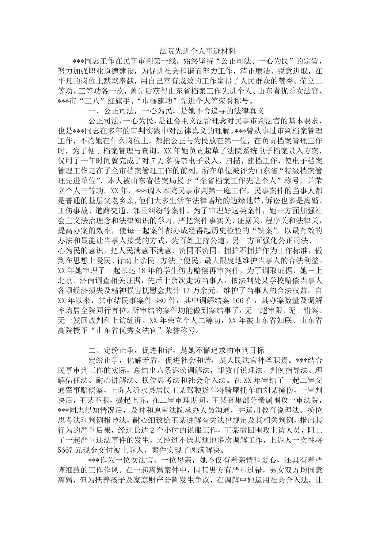 法院先进个人事迹材料
