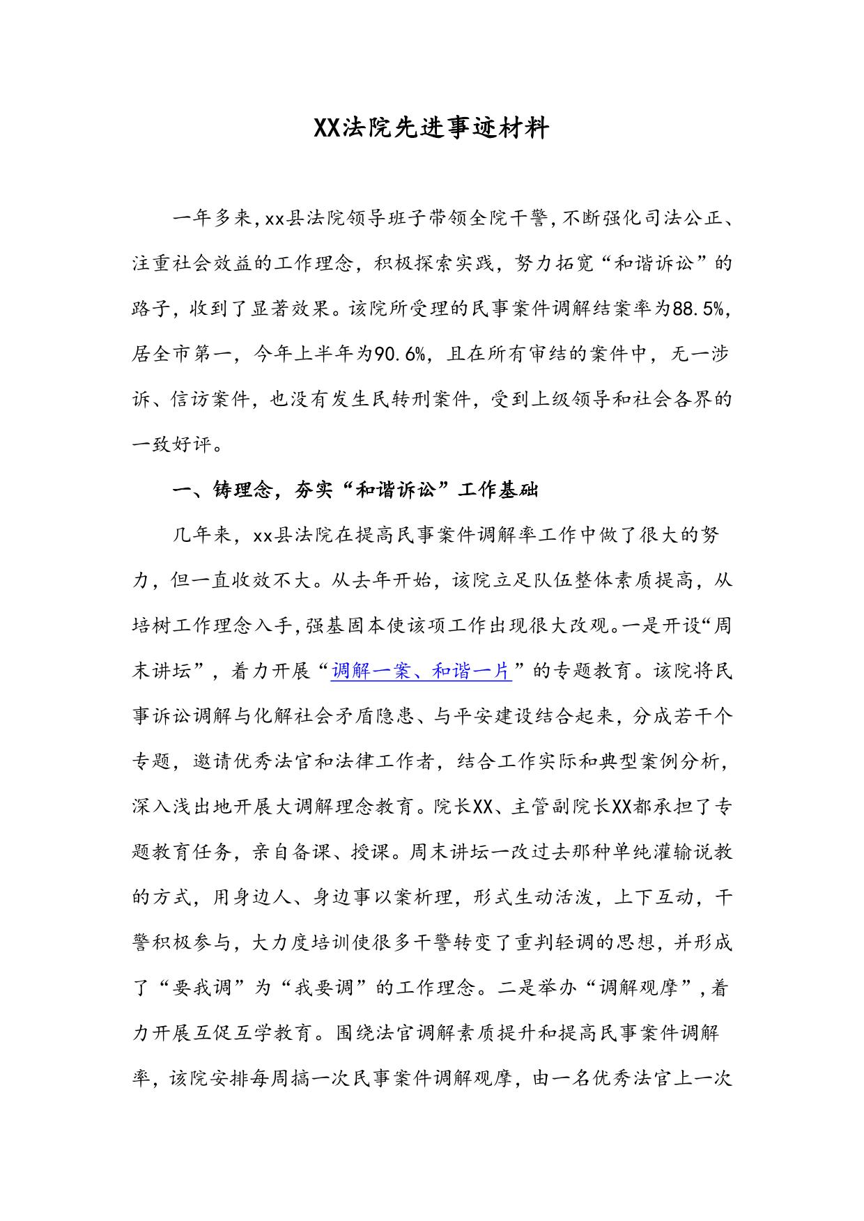 法院先进事迹材料