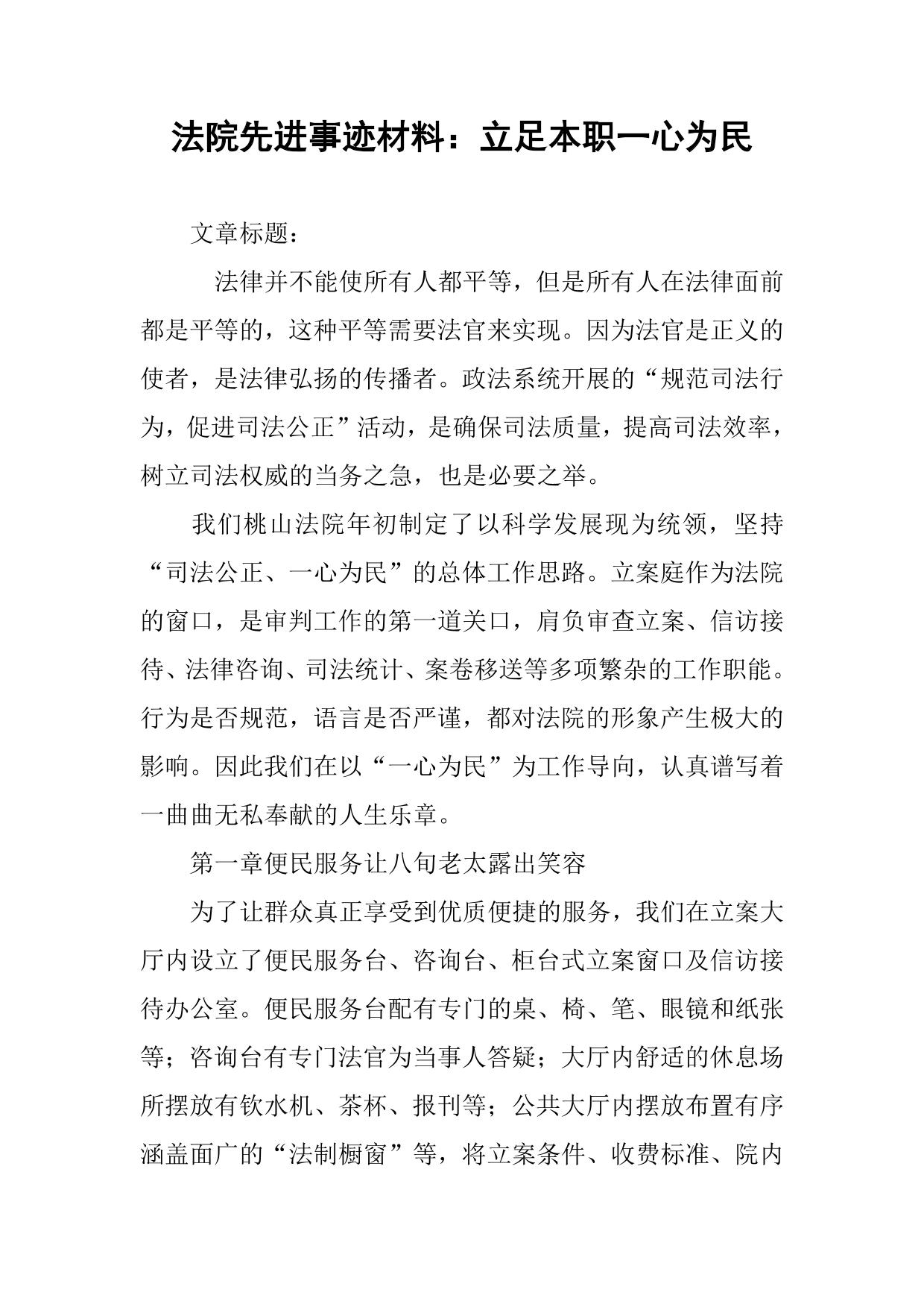 法院先进事迹材料：立足本职一心为民