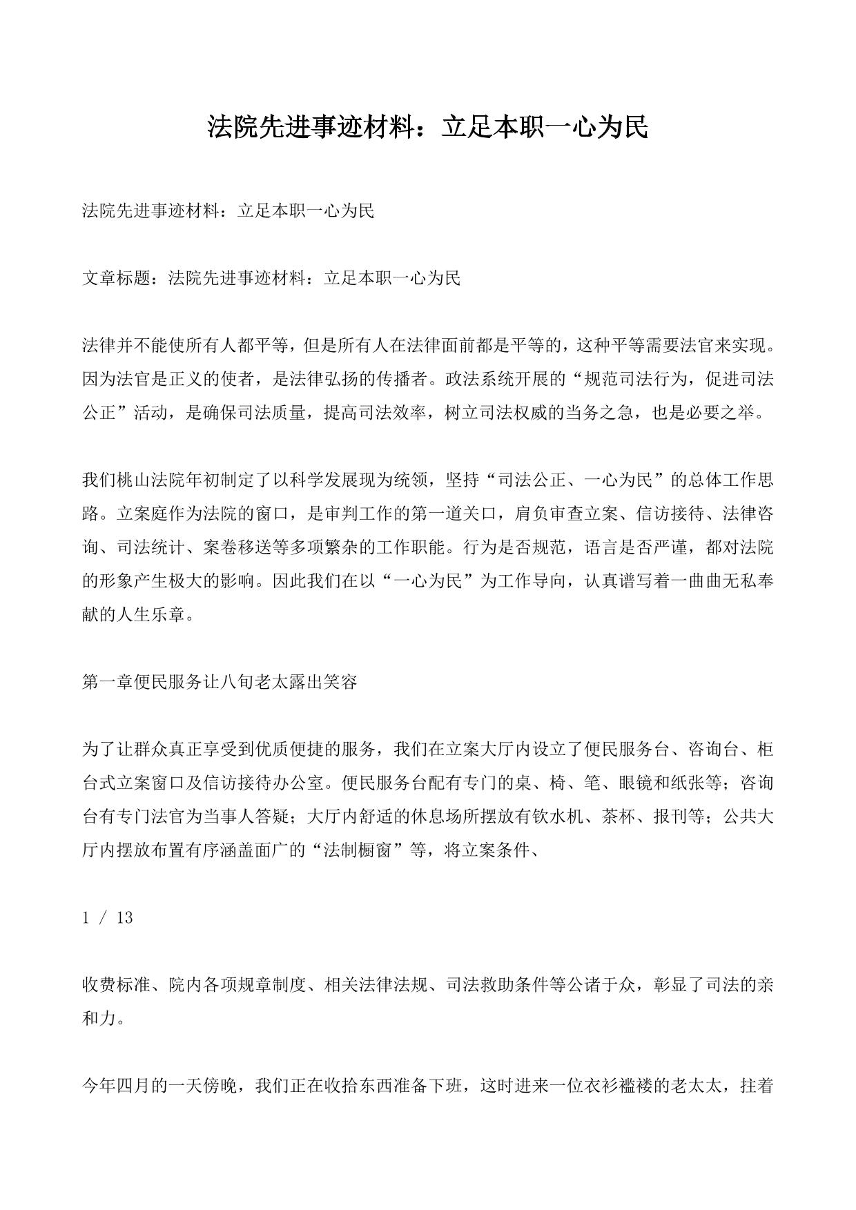 法院先进事迹材料：立足本职一心为民