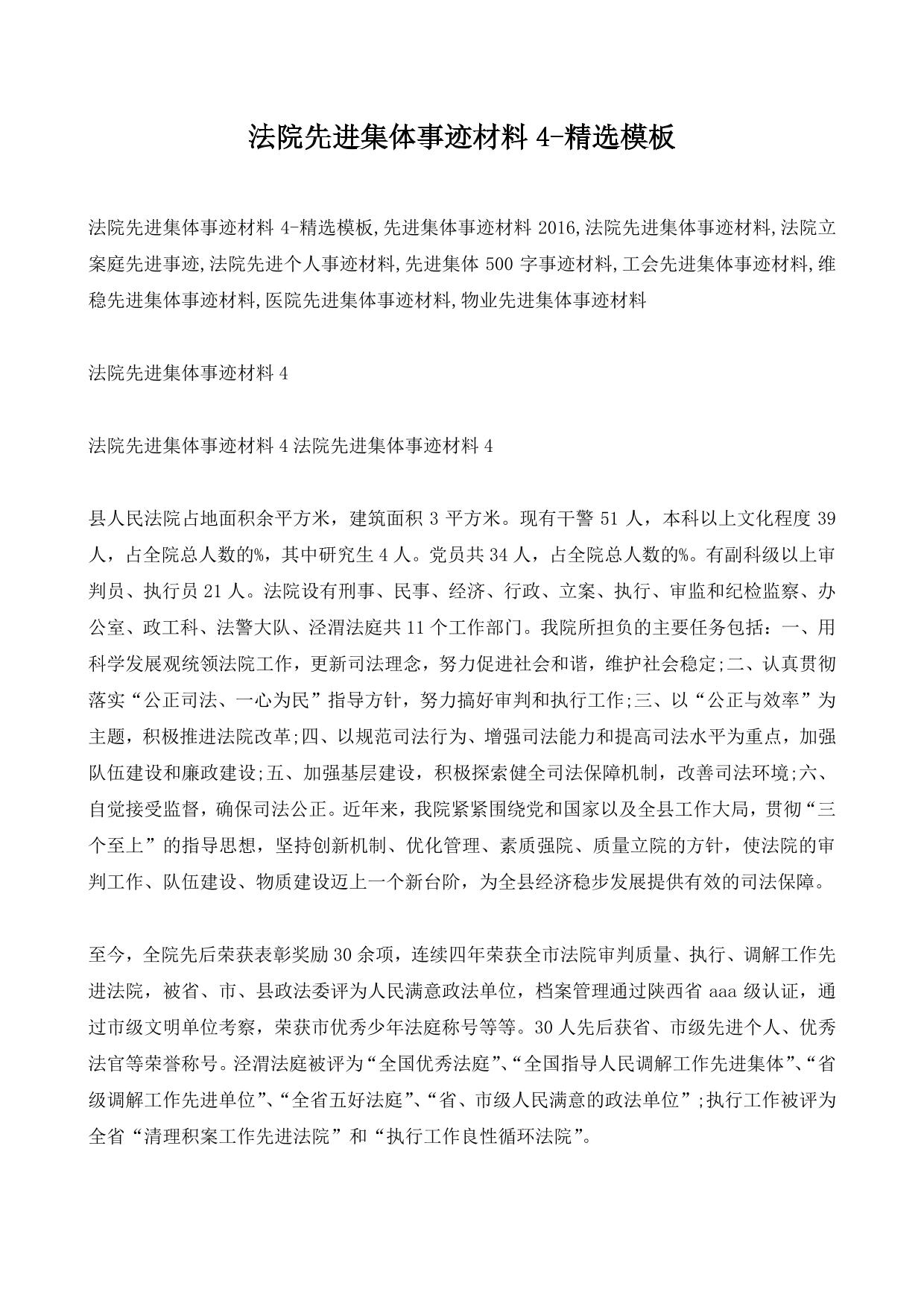 法院先进集体事迹材料4-精选模板