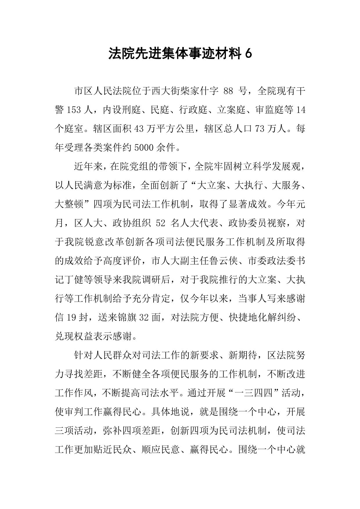 法院先进集体事迹材料6
