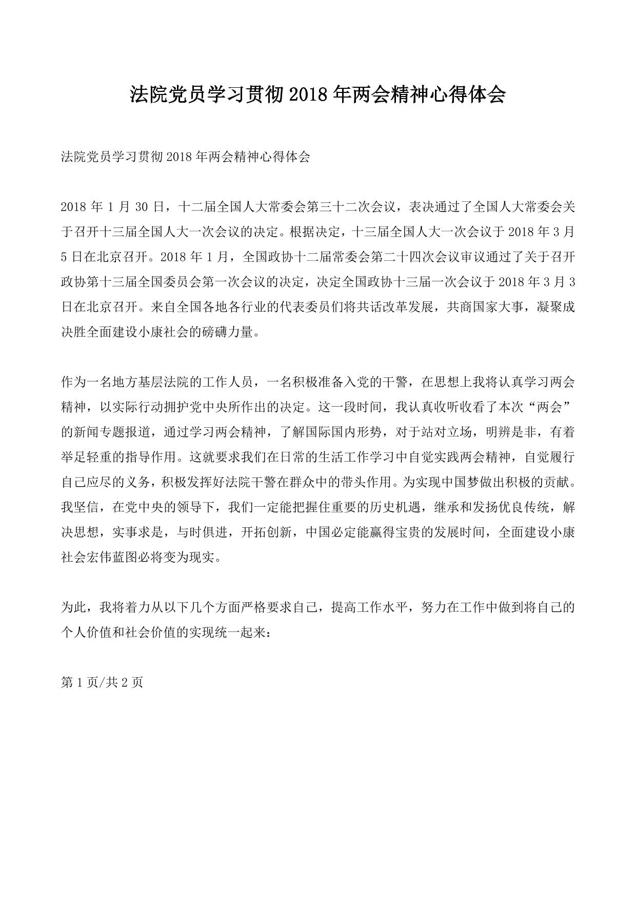 法院党员学习贯彻2018年两会精神心得体会