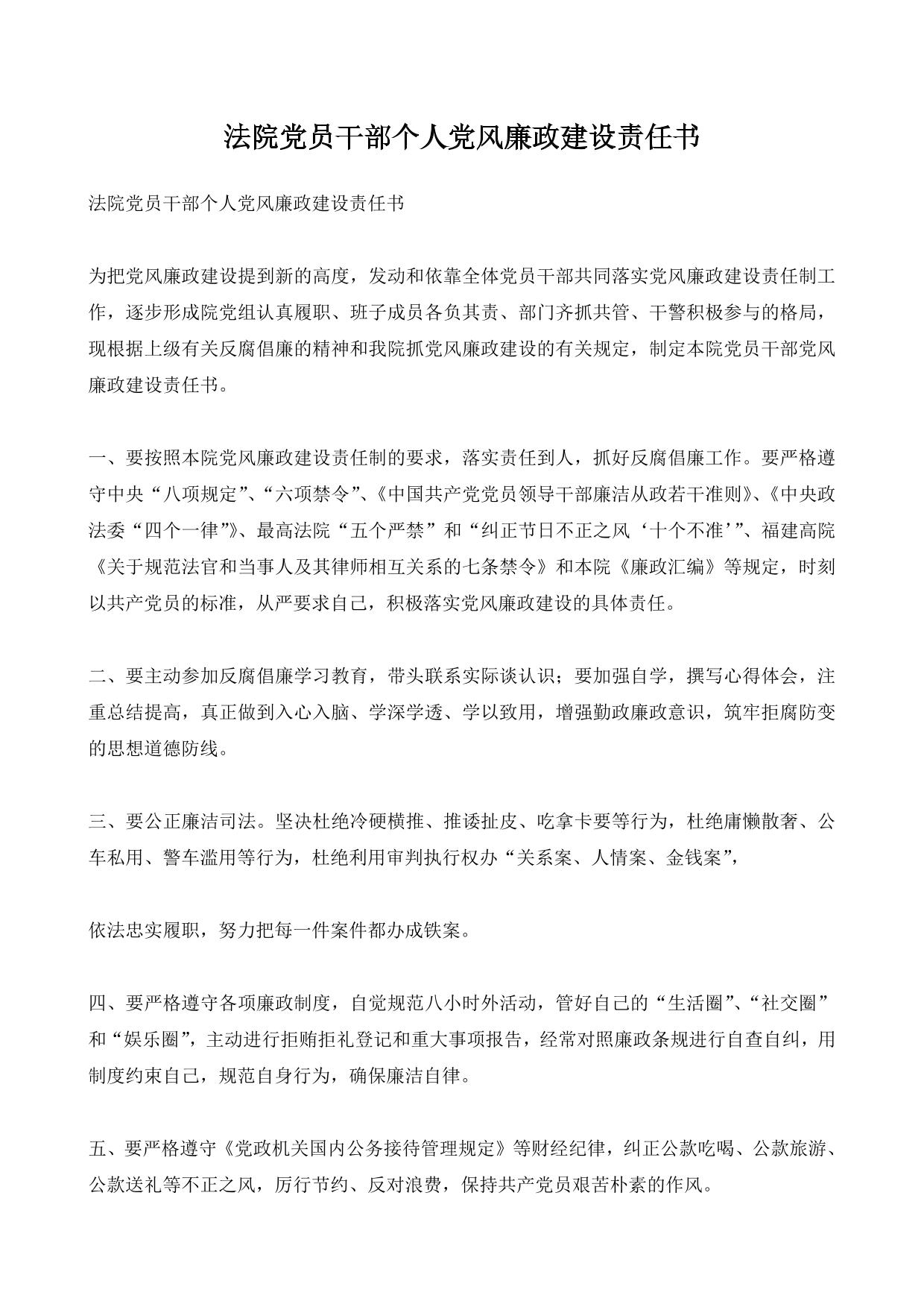 法院党员干部个人党风廉政建设责任书