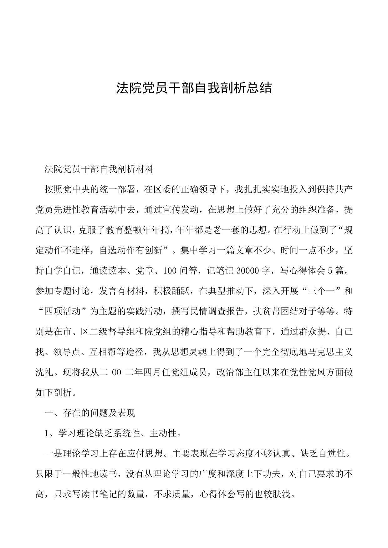 法院党员干部自我剖析总结