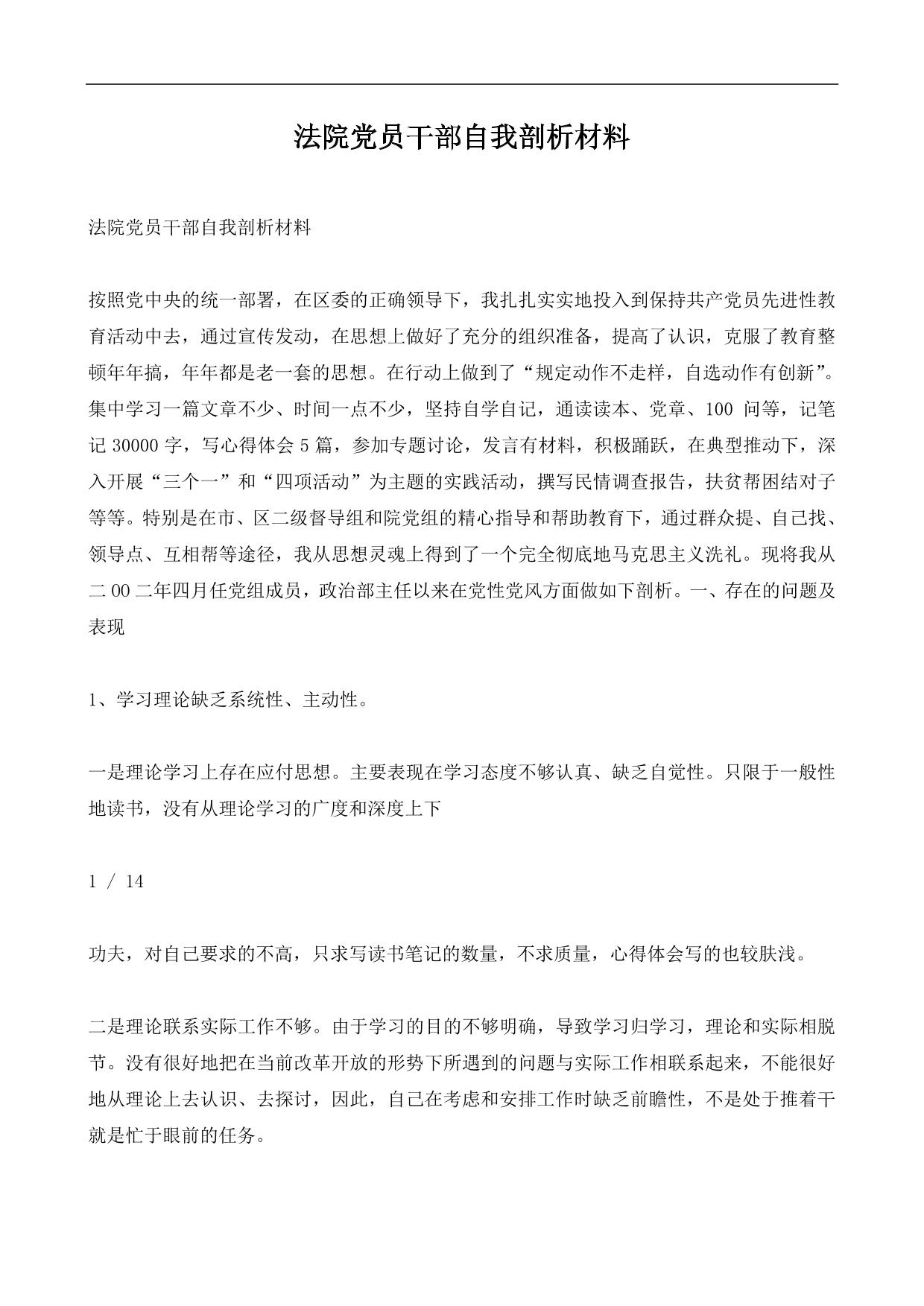 法院党员干部自我剖析材料