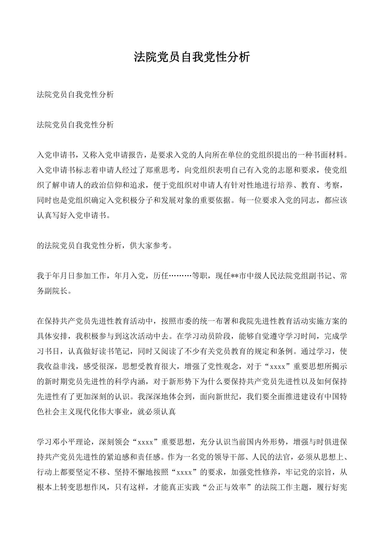 法院党员自我党性分析