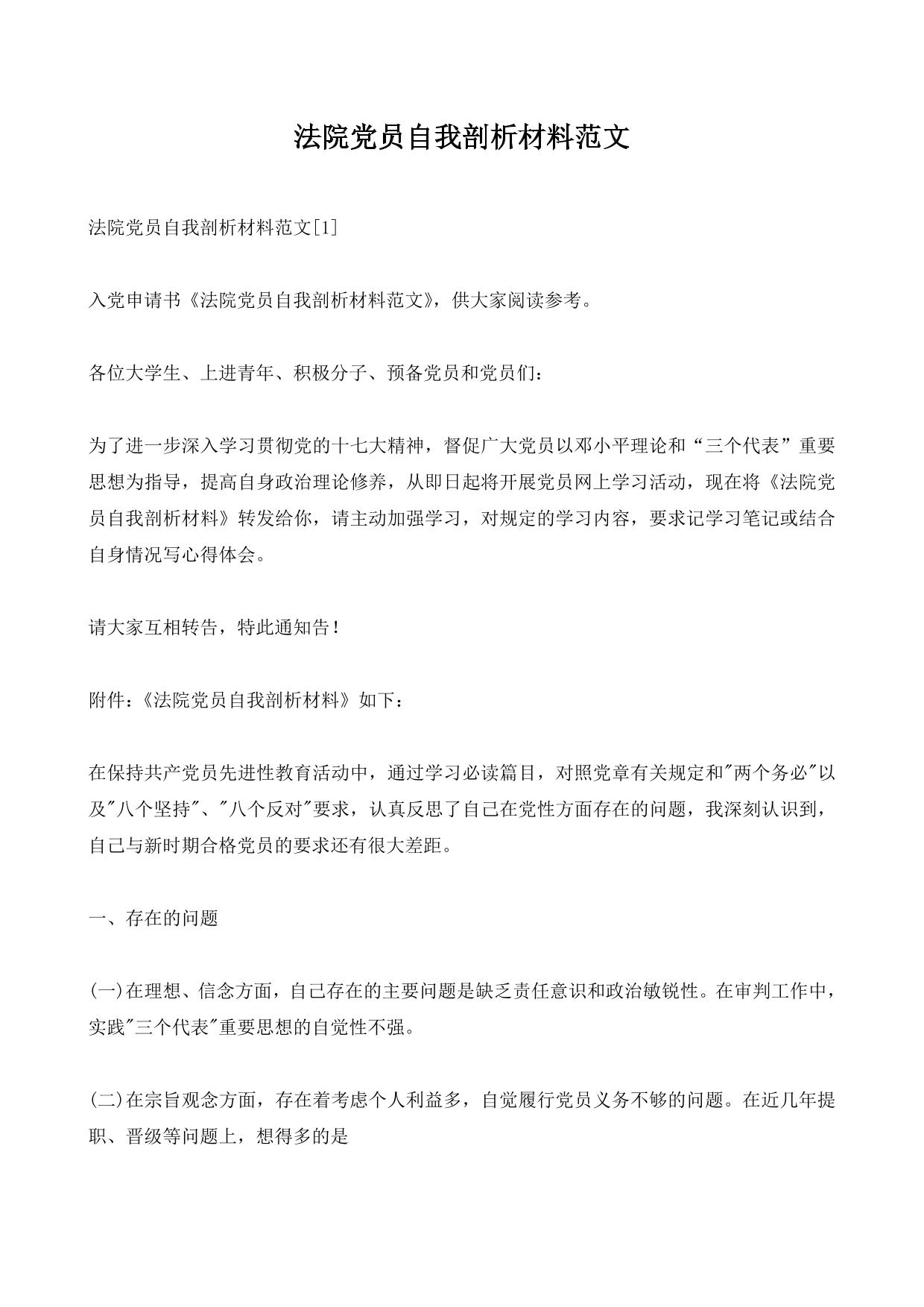 法院党员自我剖析材料范文