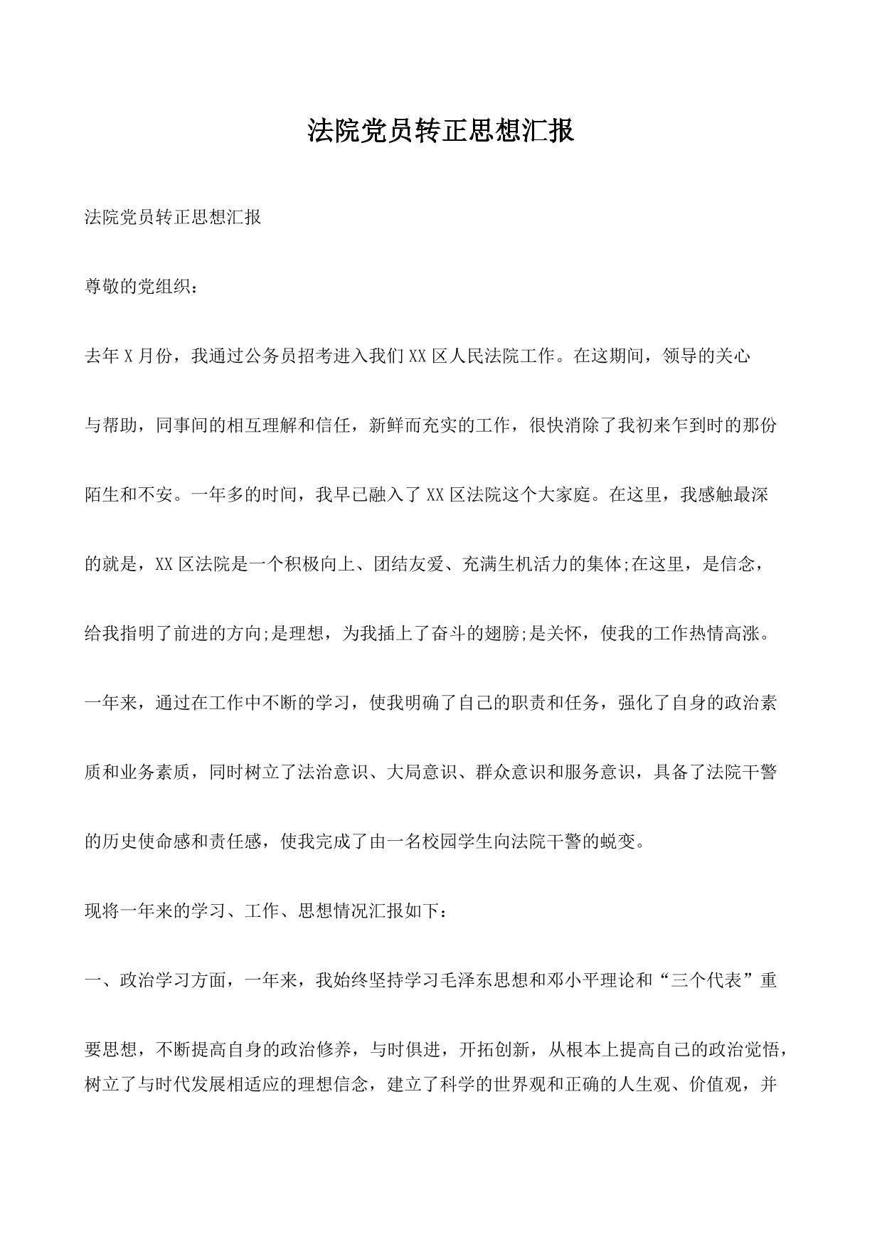 法院党员转正思想汇报