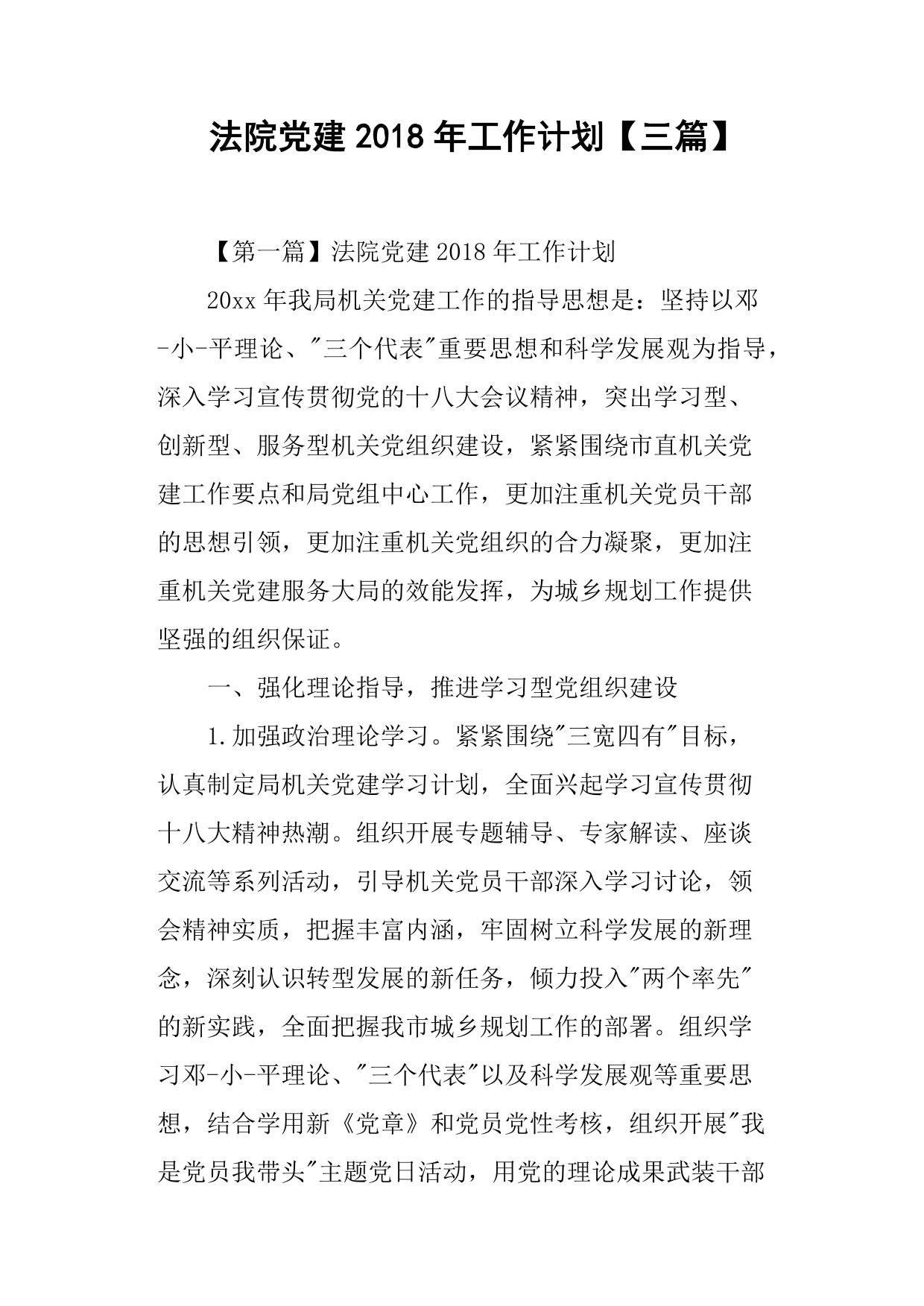 法院党建2018年工作计划三篇