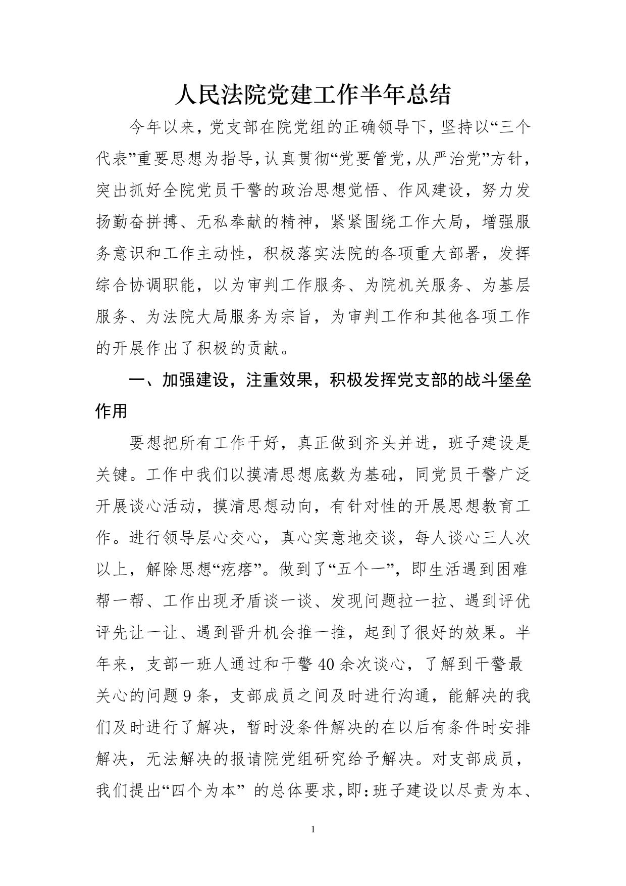 法院党建工作半年总结