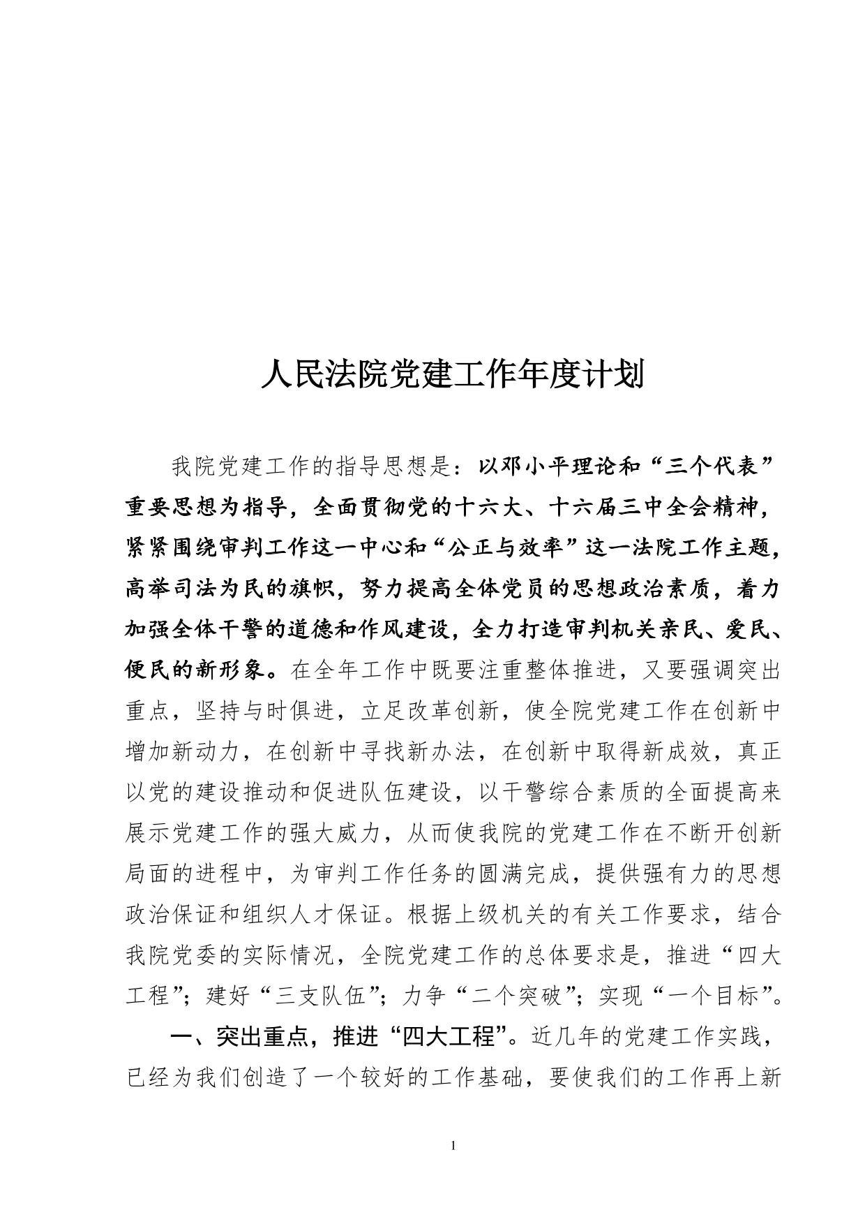 法院党建工作实施方案