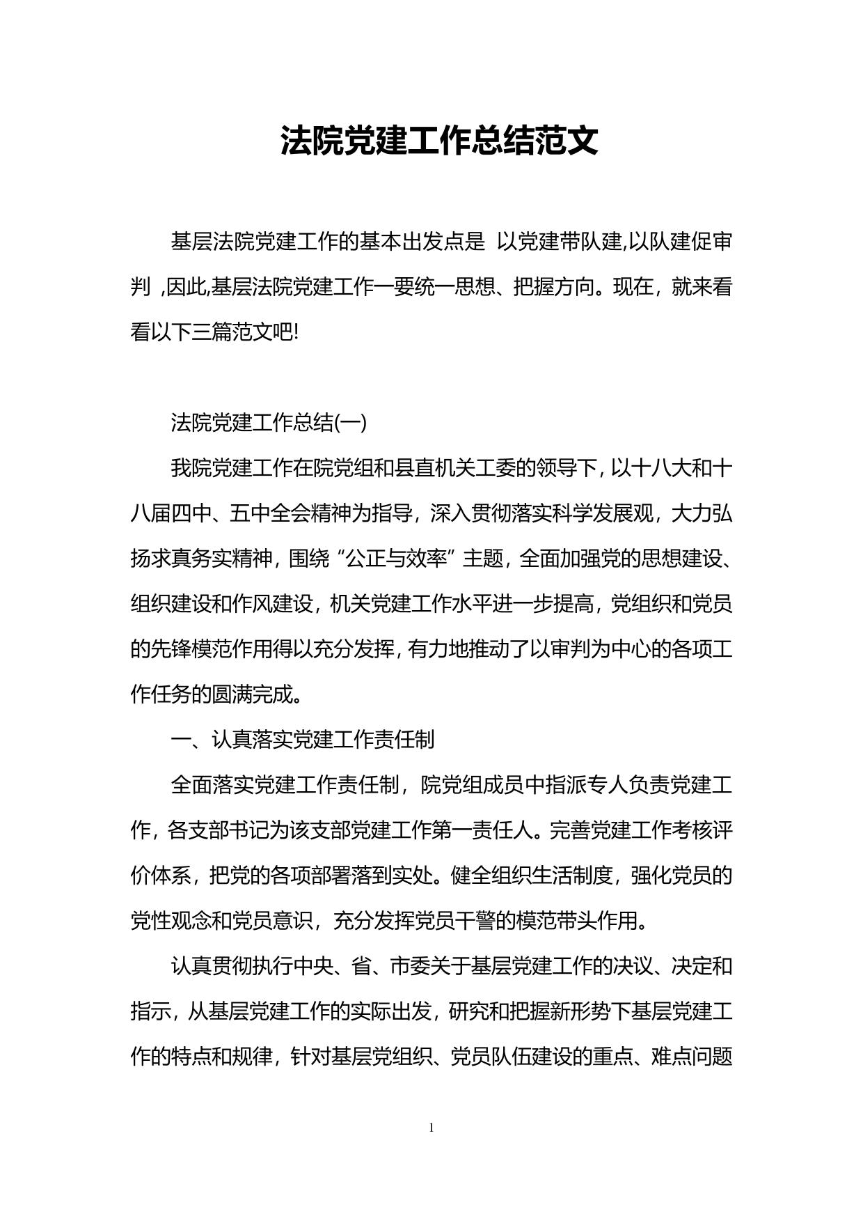 法院党建工作总结范文