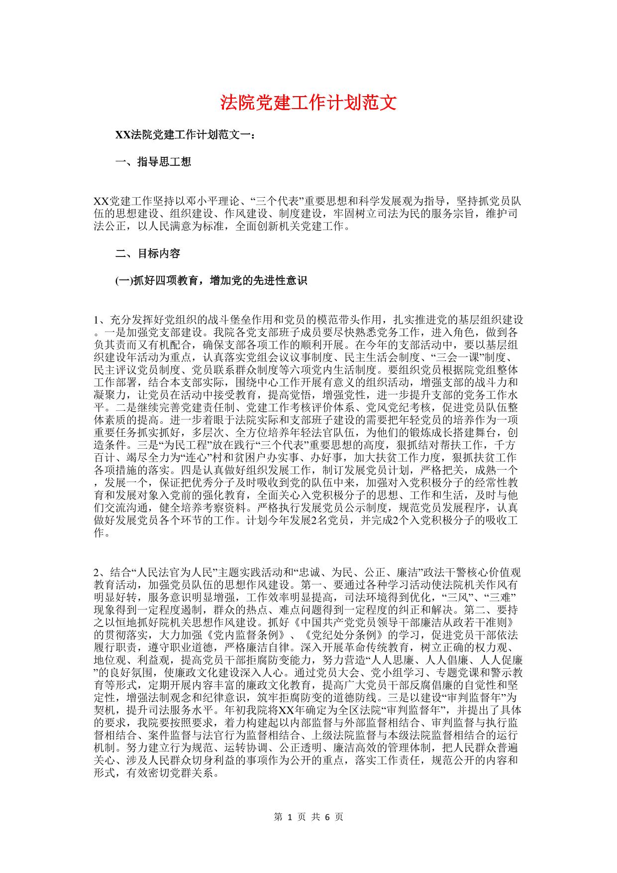 法院党建工作计划与活动策划部2018年度工作计划汇编