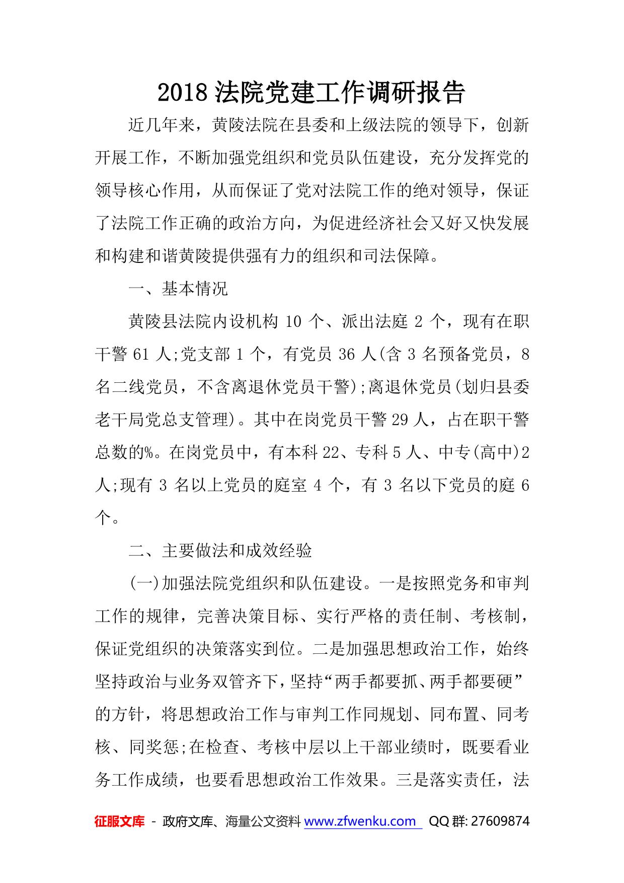 法院党建工作调研报告