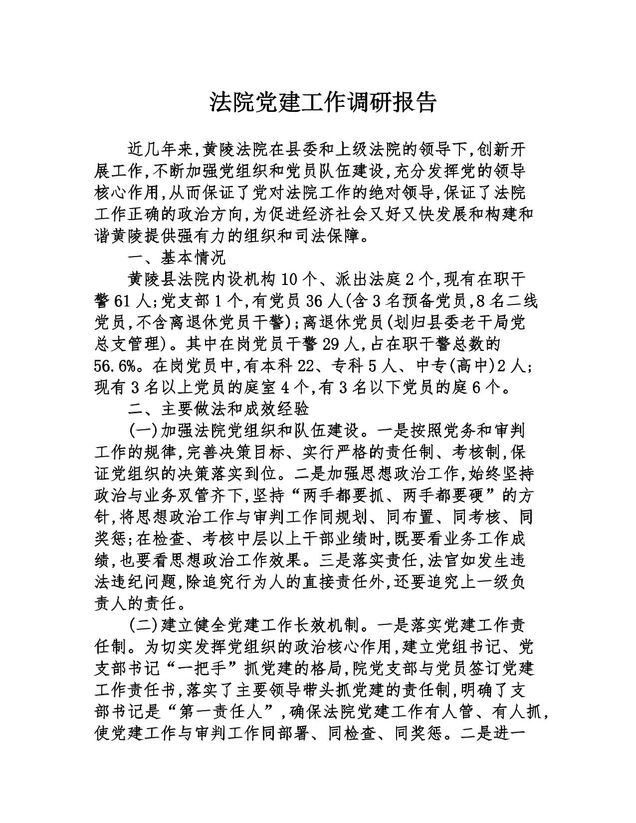 法院党建工作调研报告