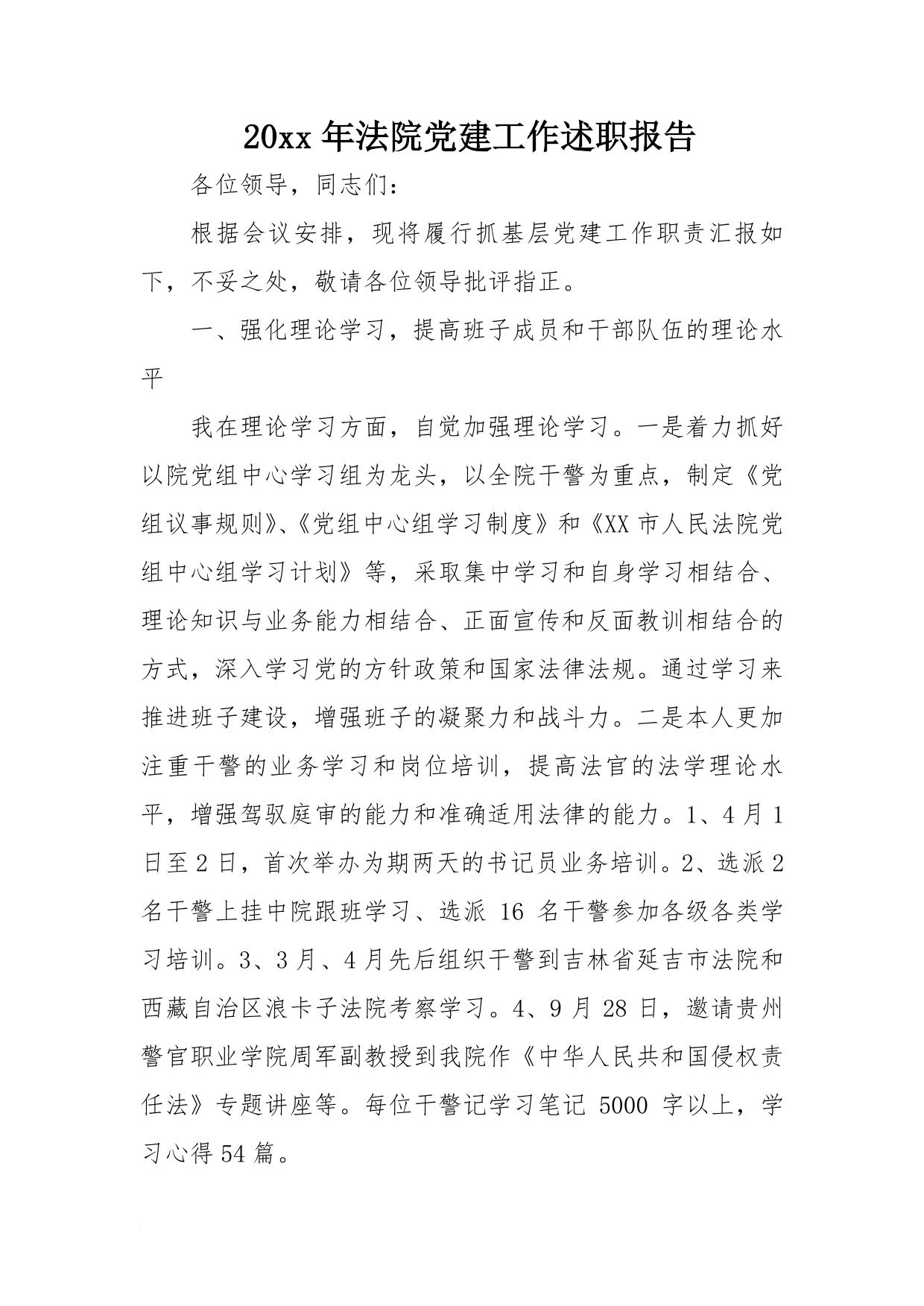 法院党建工作述职报告