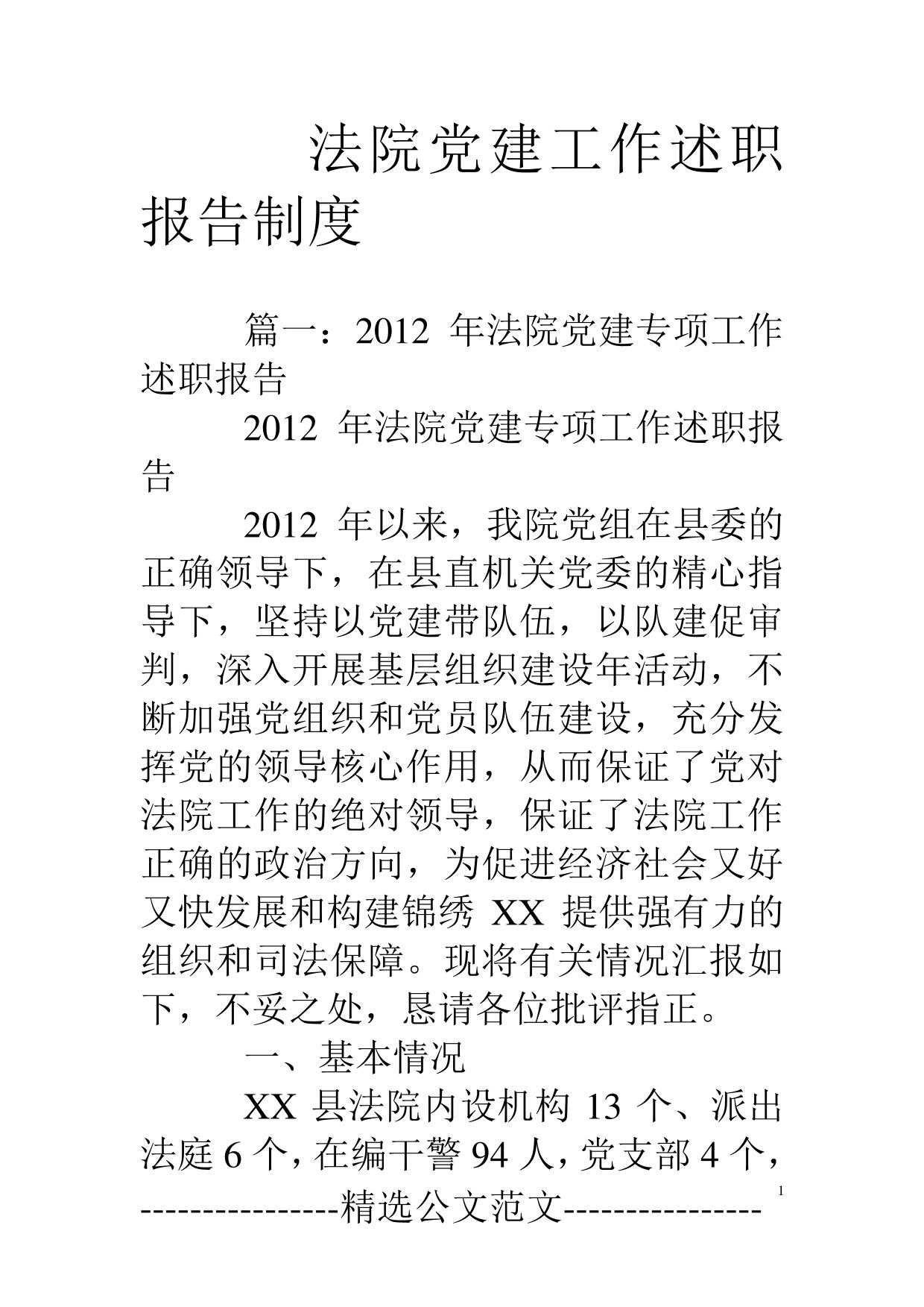 法院党建工作述职报告制度
