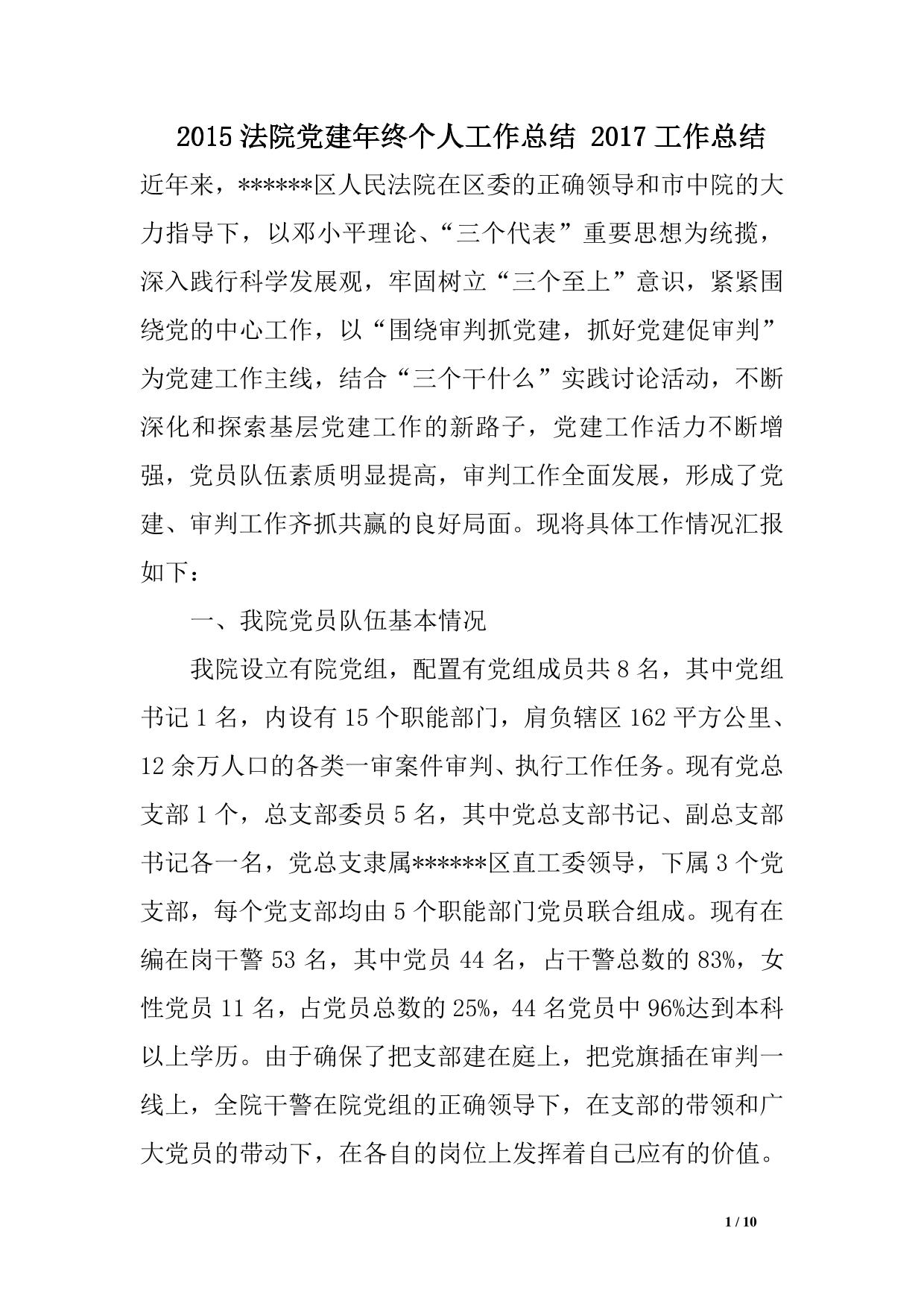 法院党建年终个人工作总结