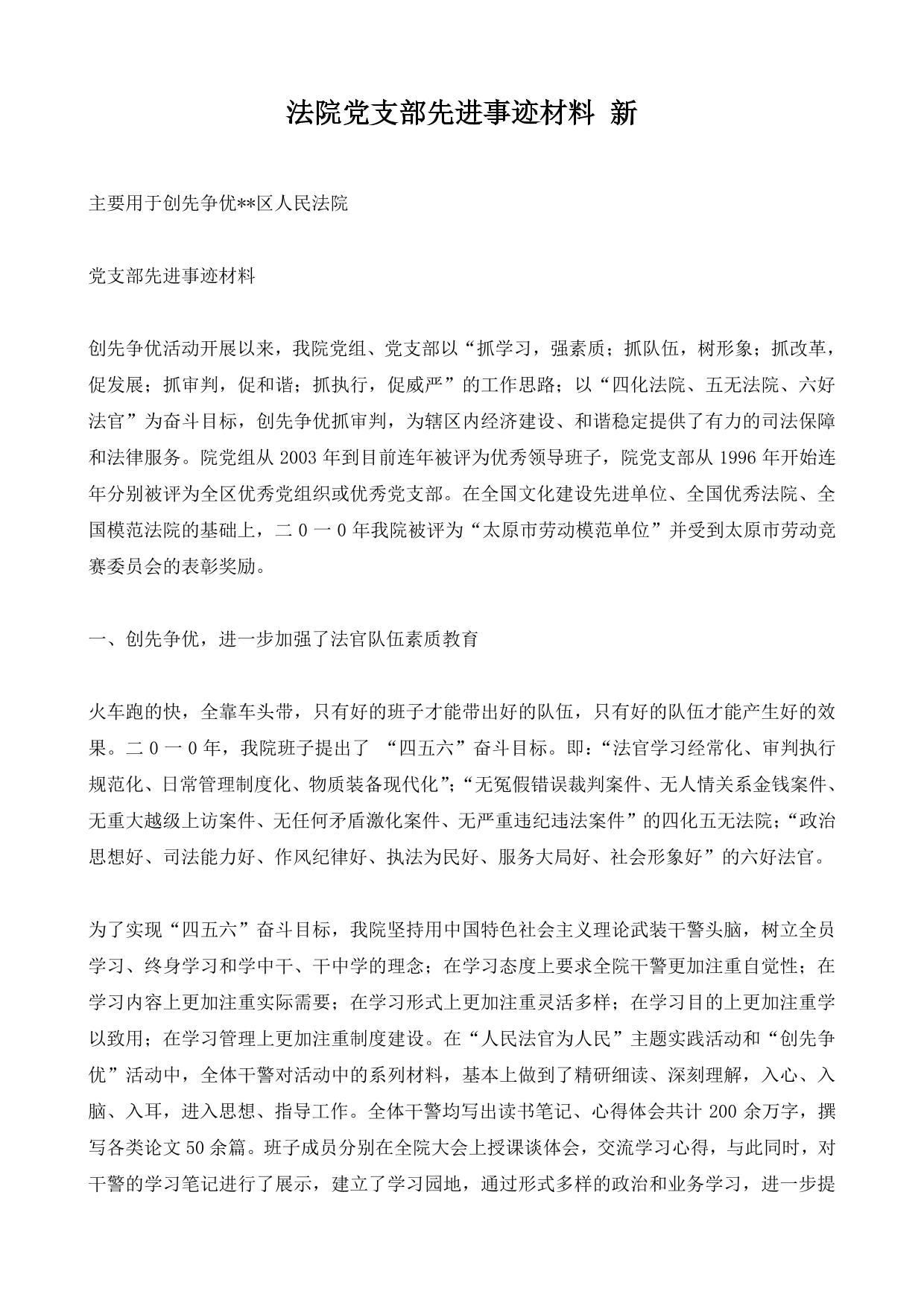 先进党支部事迹材料(法院)-总结报告模板