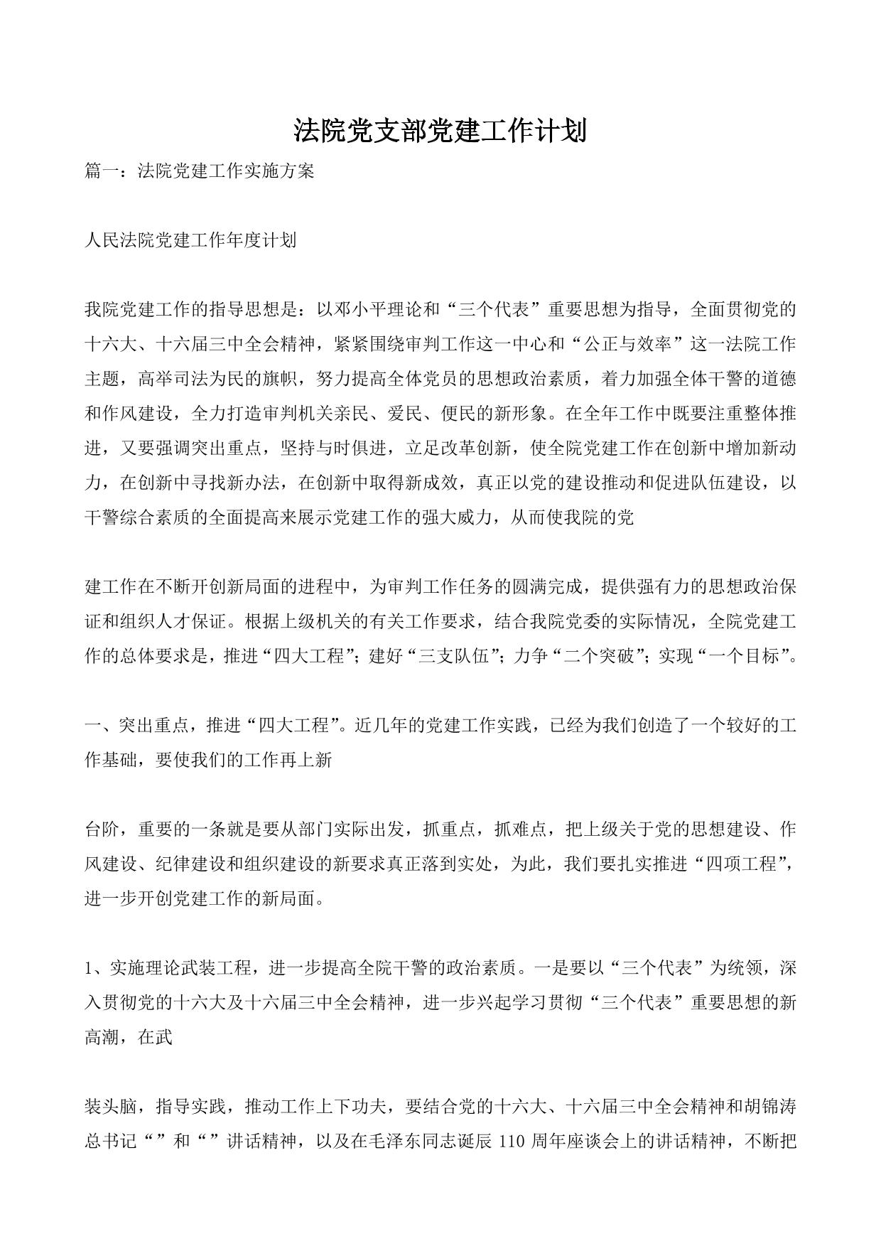 法院党支部党建工作计划