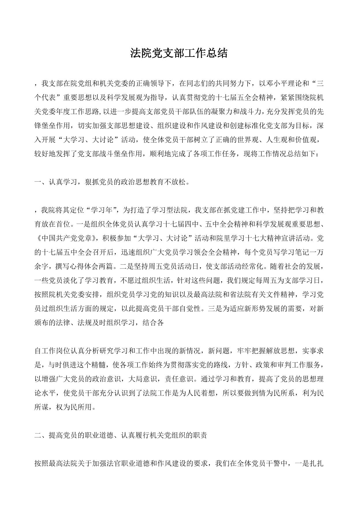 法院党支部工作总结