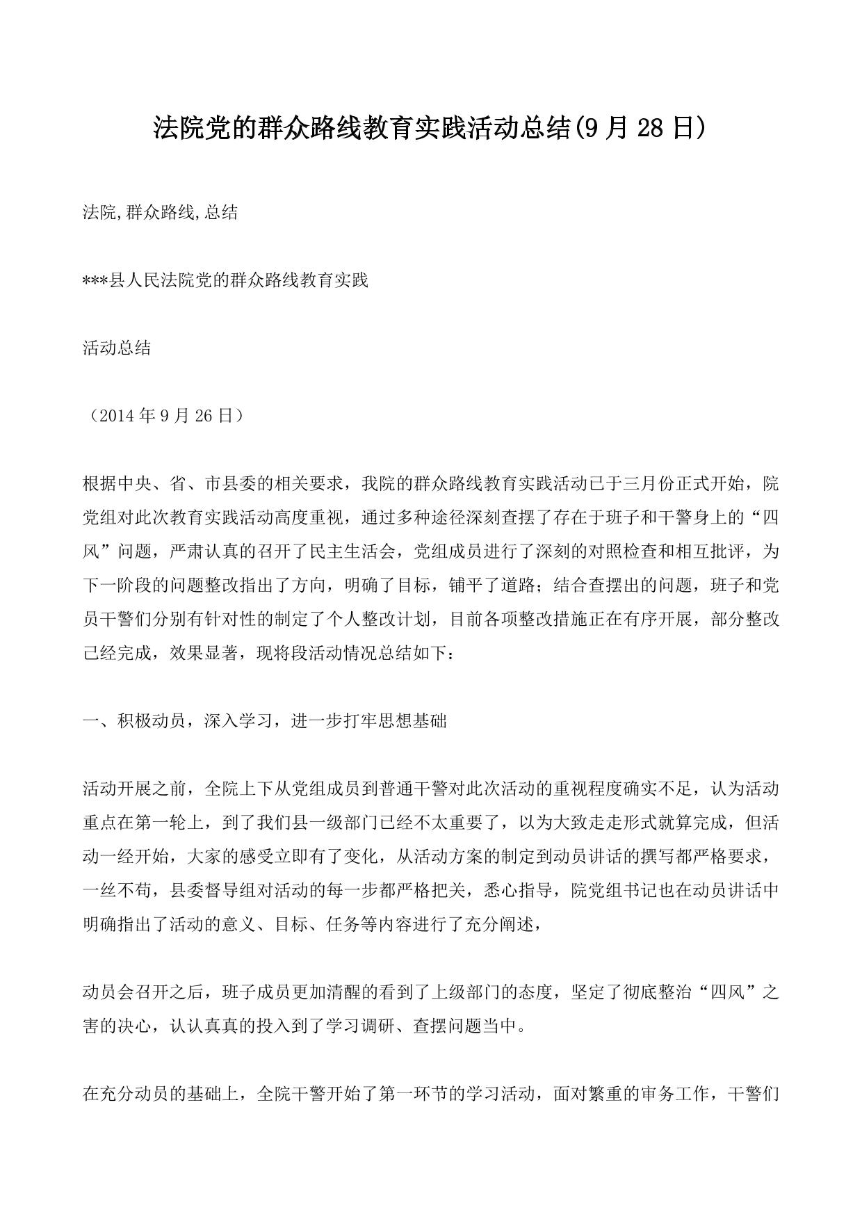 法院党的群众路线教育实践活动总结(9月28日)