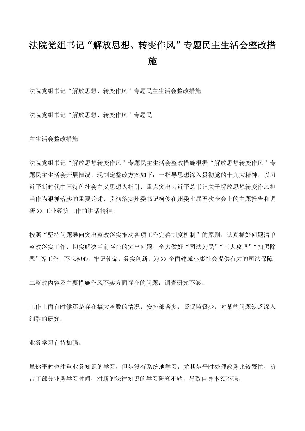 法院党组书记“解放思想、转变作风”专题民主生活会整改措施