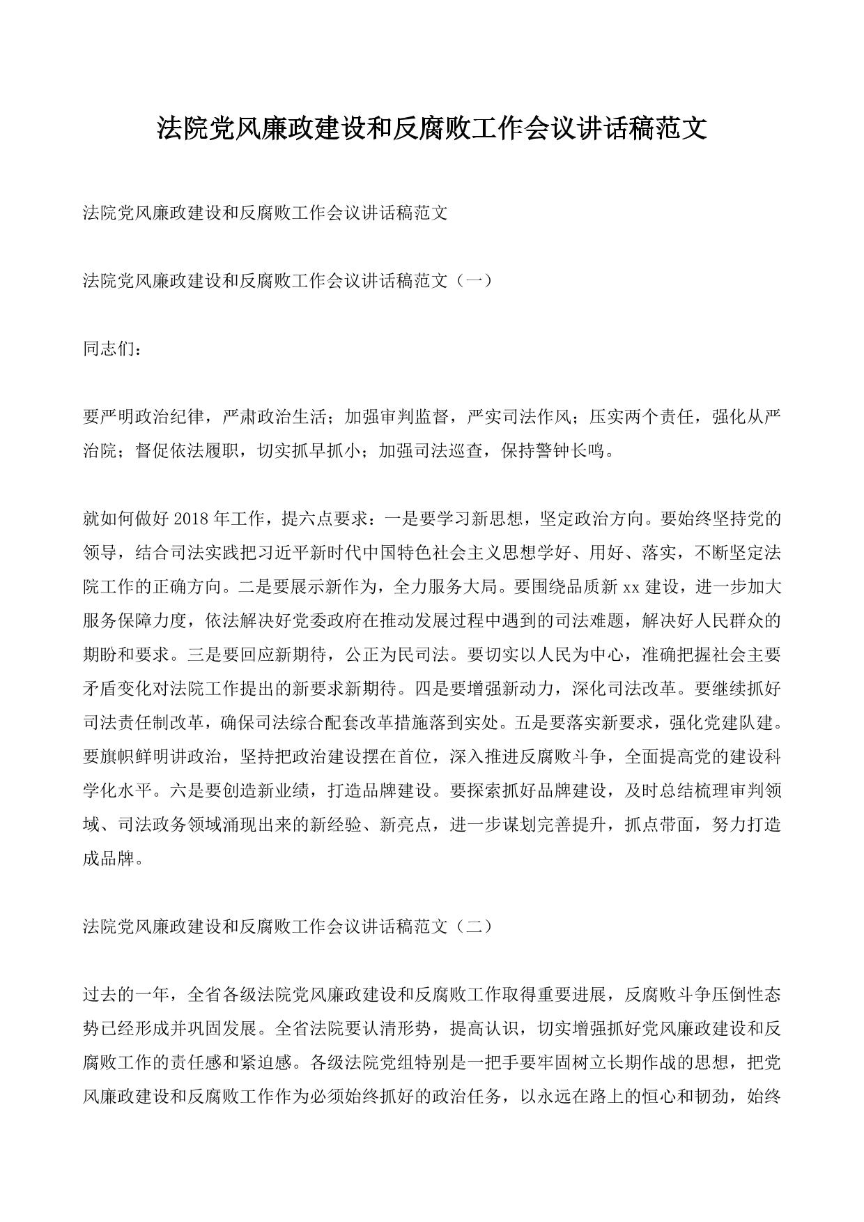 法院党风廉政建设和反腐败工作会议讲话稿范文
