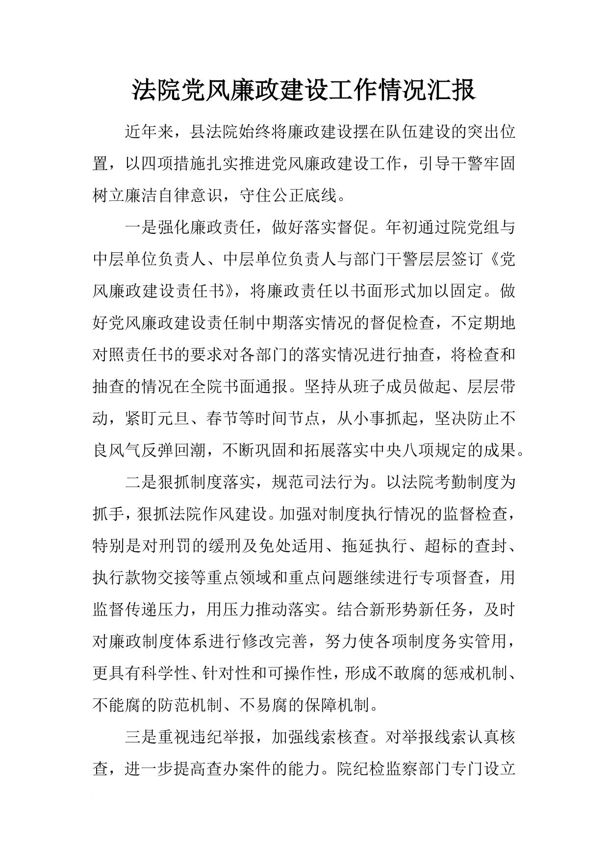 法院党风廉政建设工作情况汇报