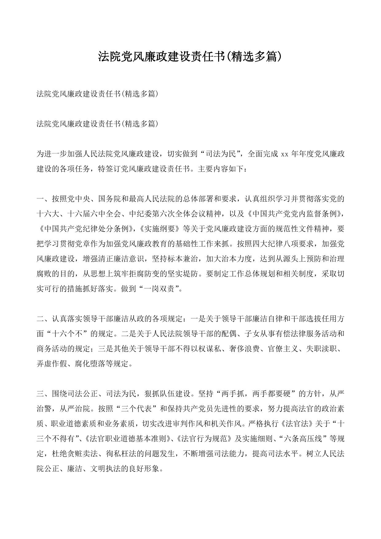 法院党风廉政建设责任书(精选多篇)