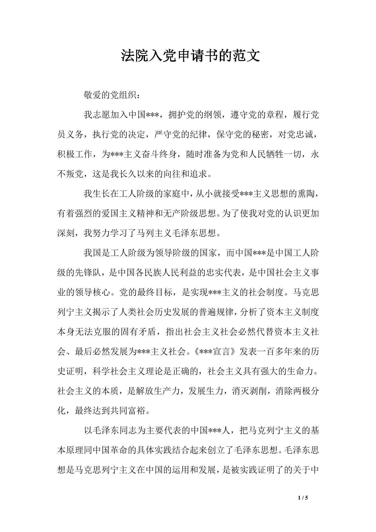 法院入党申请书的范文