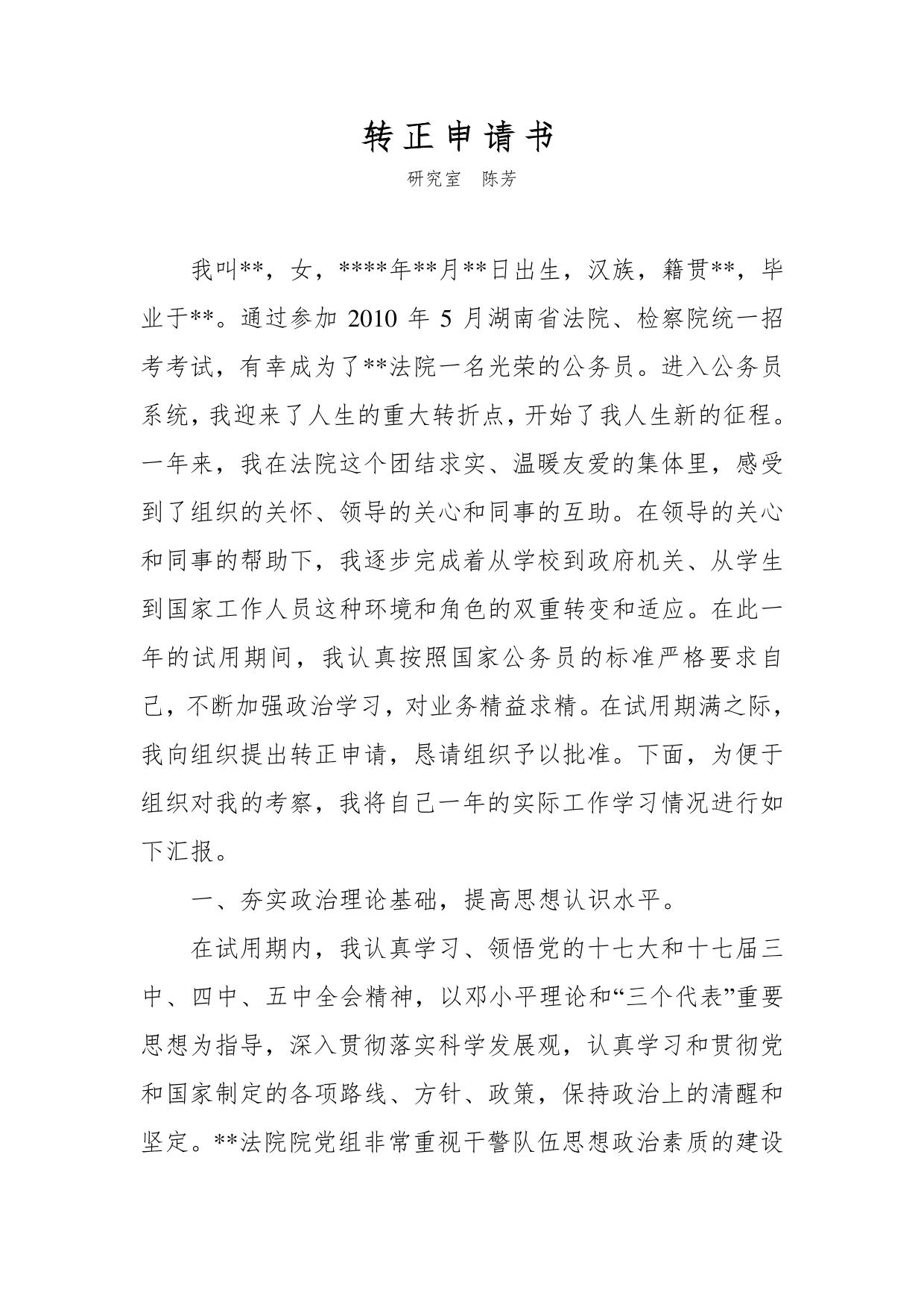 法院公务员-转正申请