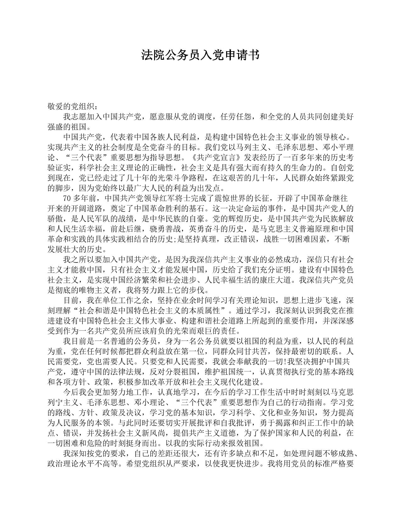 法院公务员入党申请书