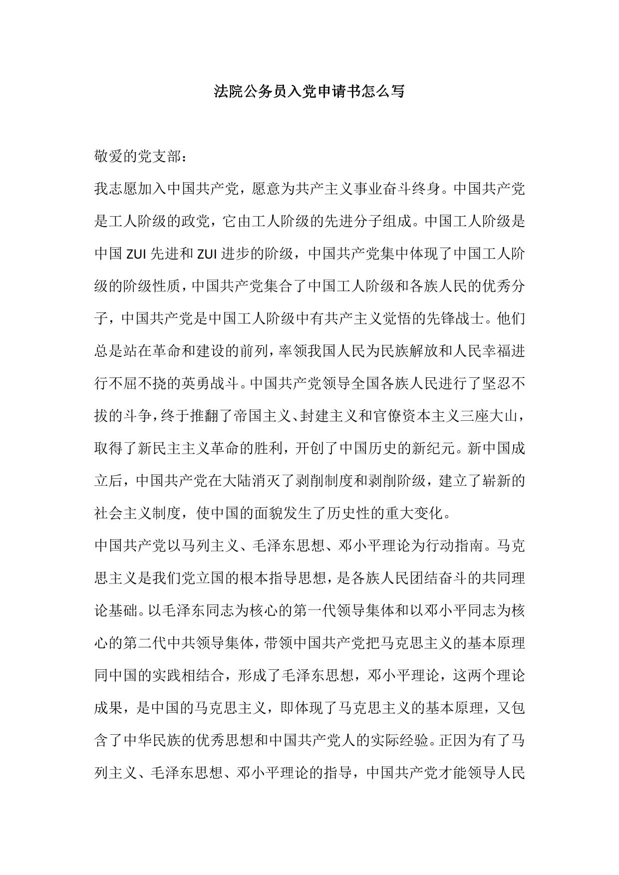 法院公务员入党申请书怎么写