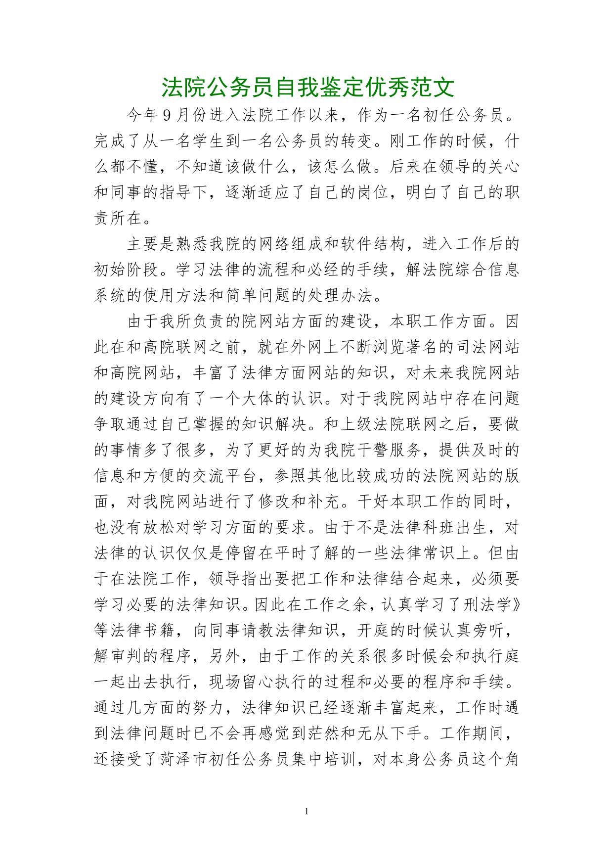 法院公务员自我鉴定优秀范文
