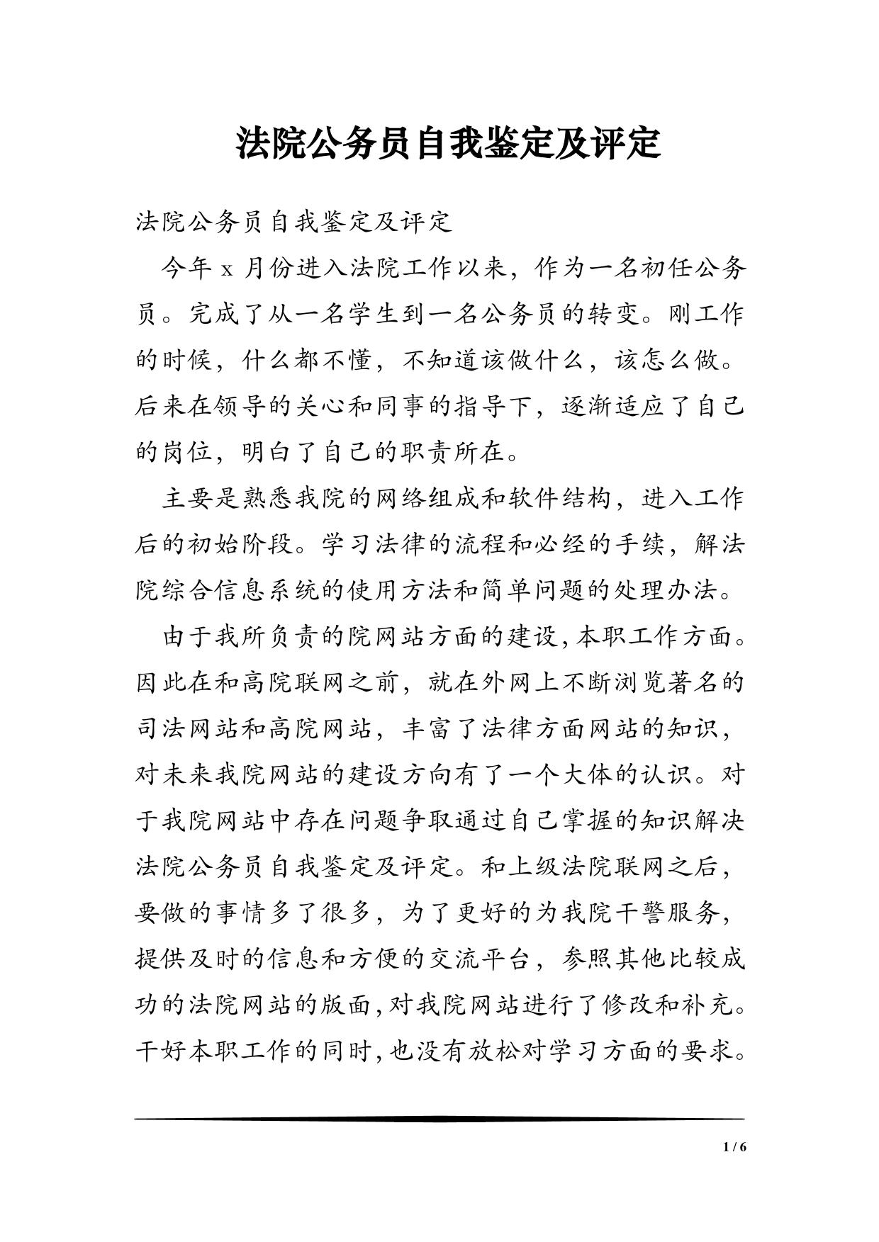 法院公务员自我鉴定及评定