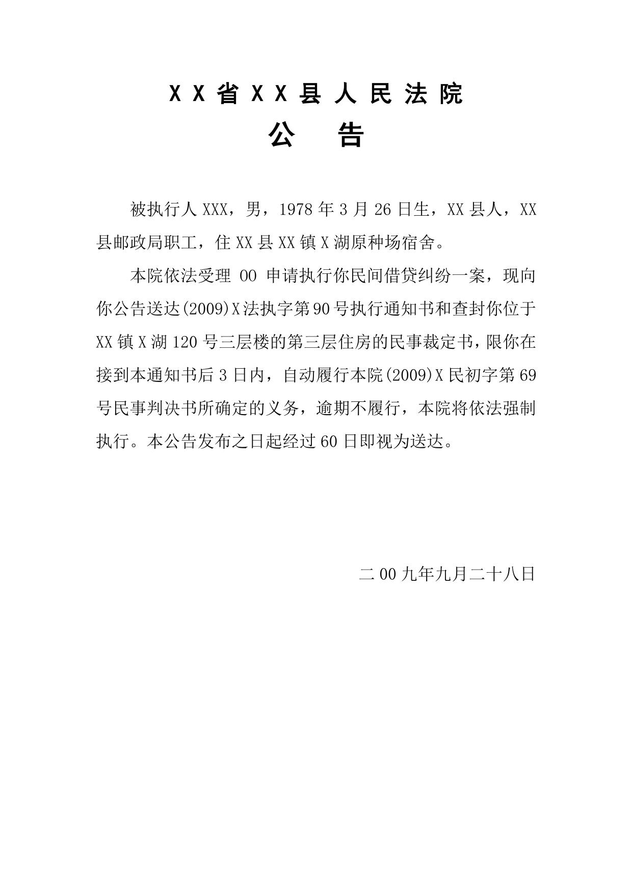 法院公告模板