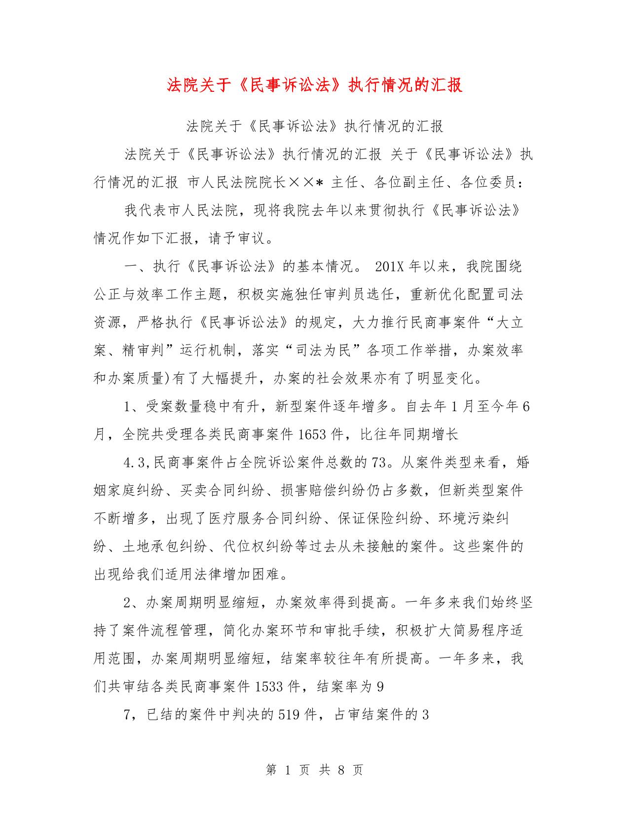 法院关于《民事诉讼法》执行情况的汇报【可编辑版】