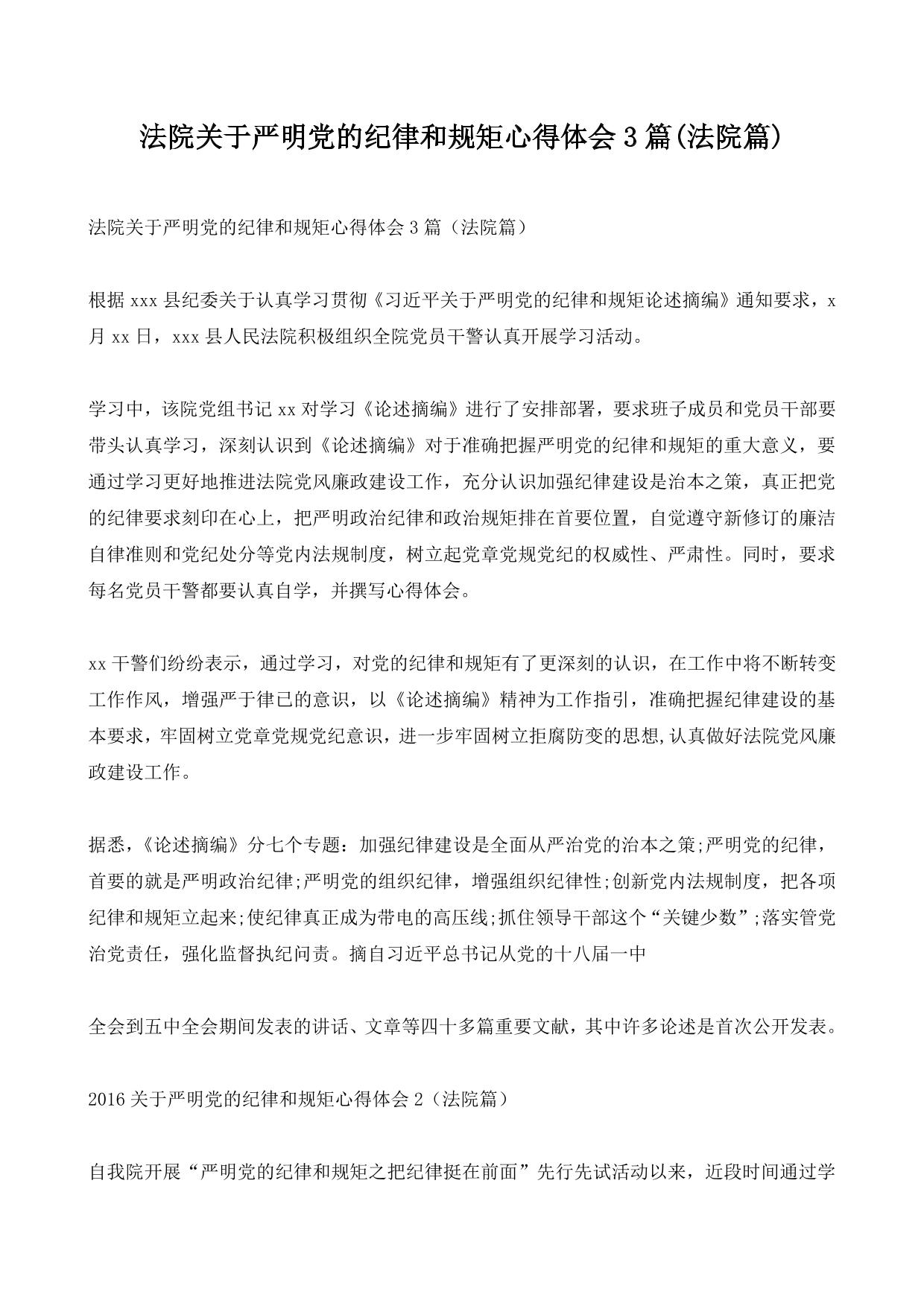 法院关于严明党的纪律和规矩心得体会3篇(法院篇)