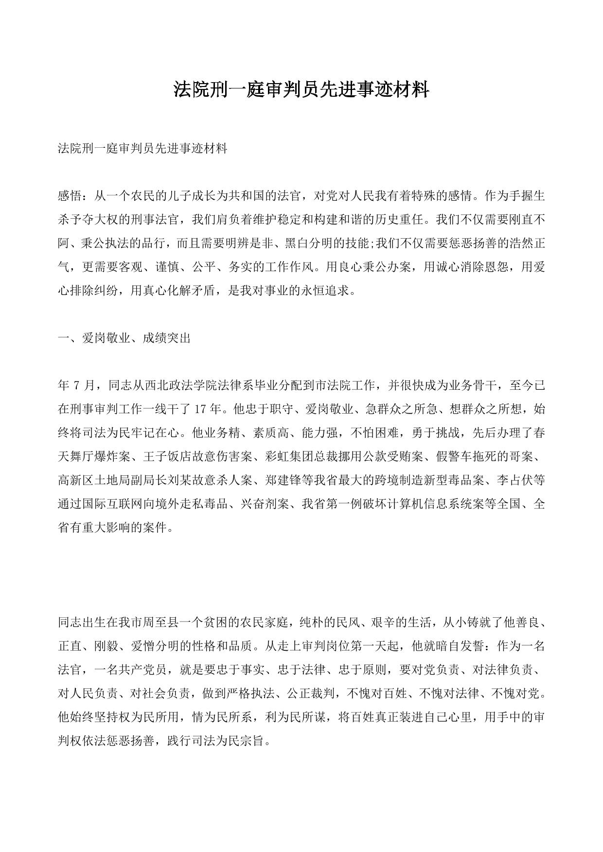 法院刑一庭审判员先进事迹材料
