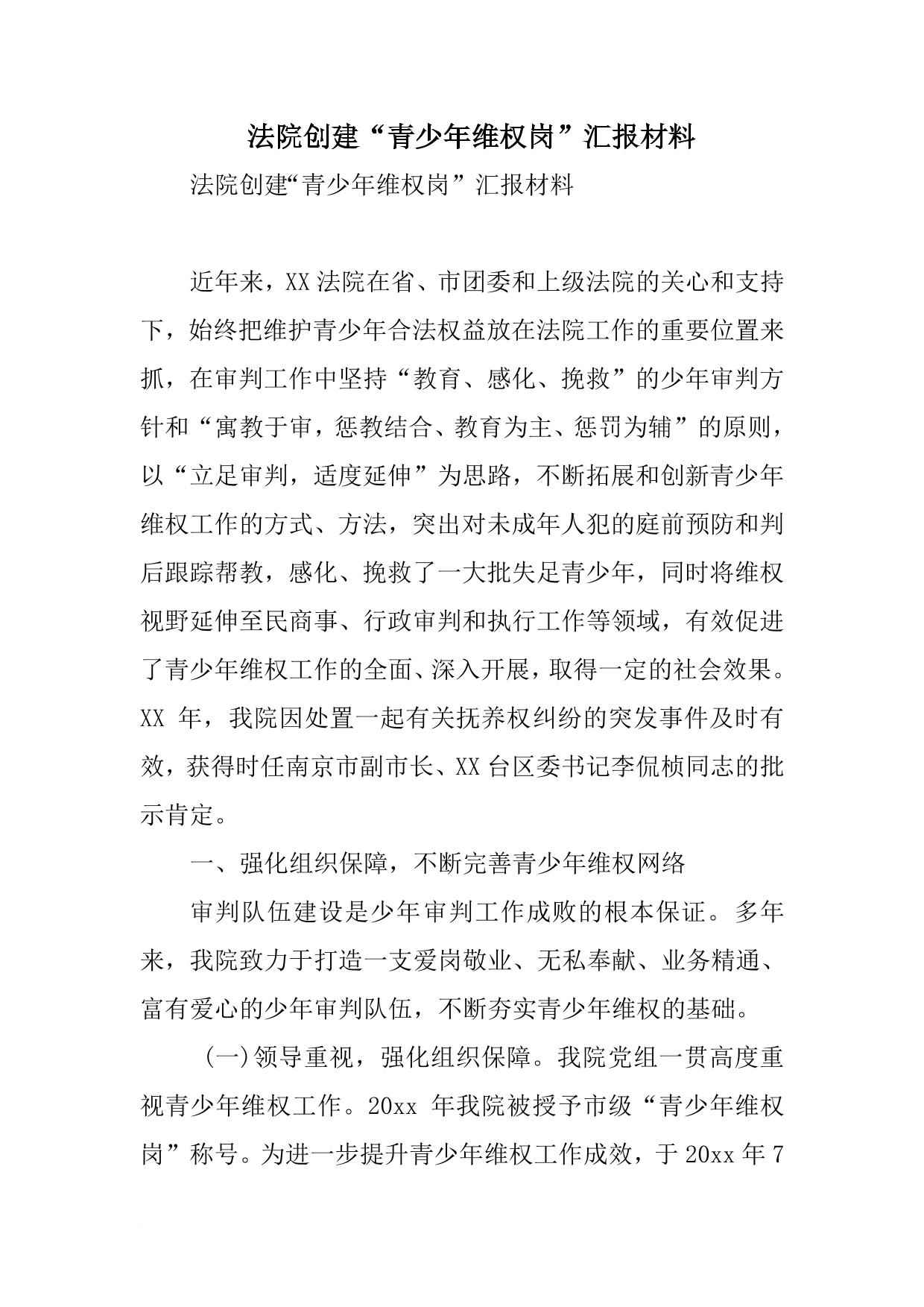 法院创建“青少年维权岗”汇报材料