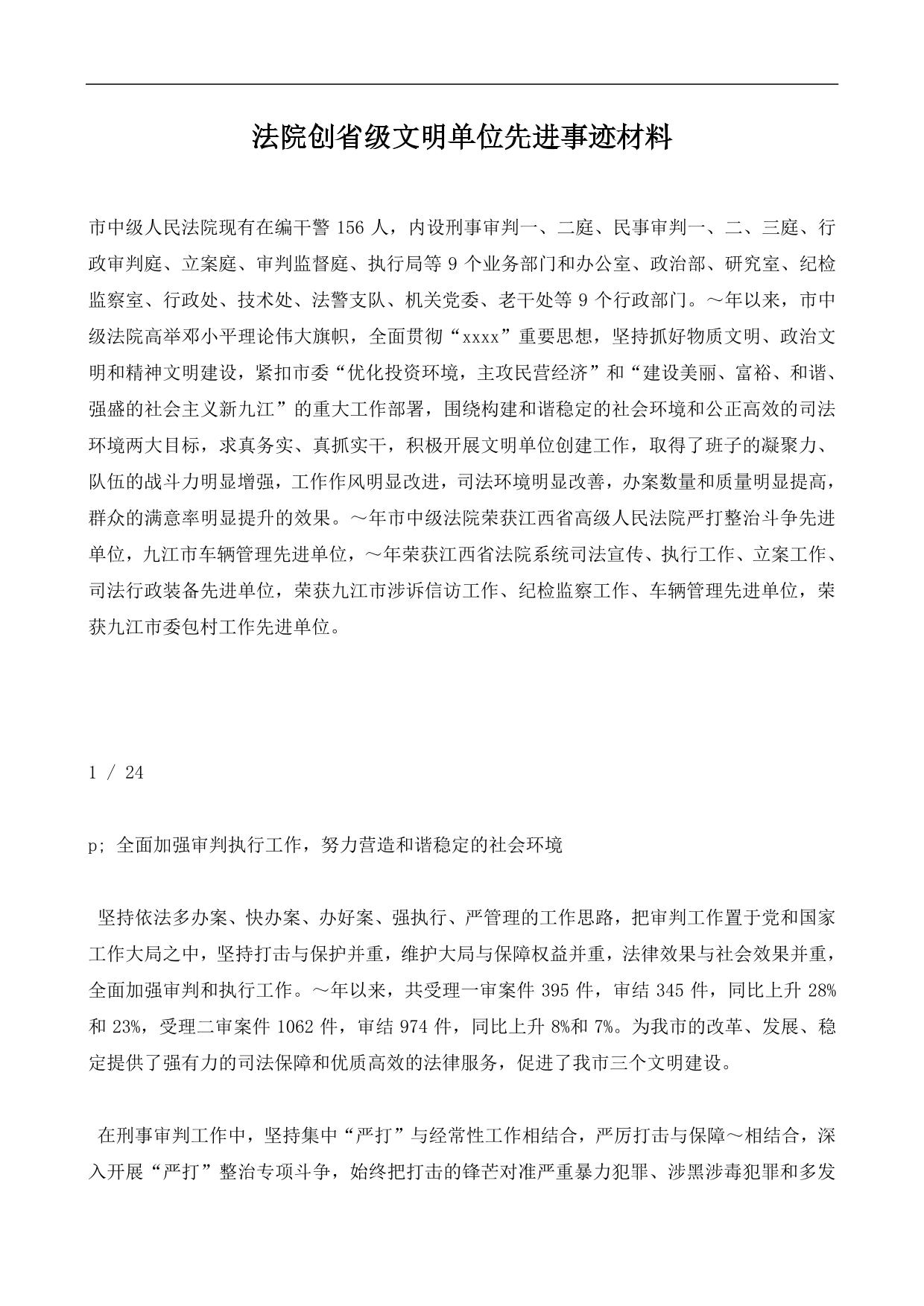 法院创省级文明单位先进事迹材料
