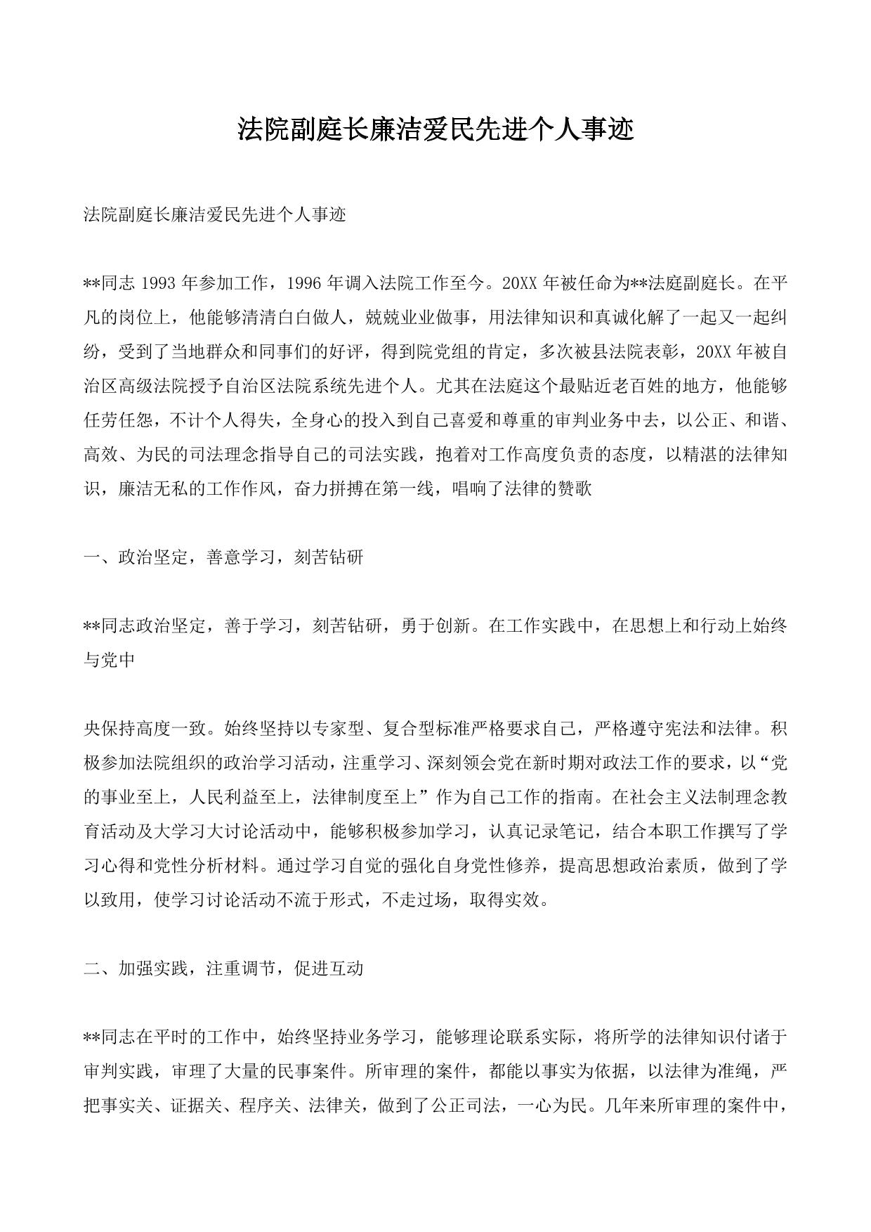 法院副庭长廉洁爱民先进个人事迹