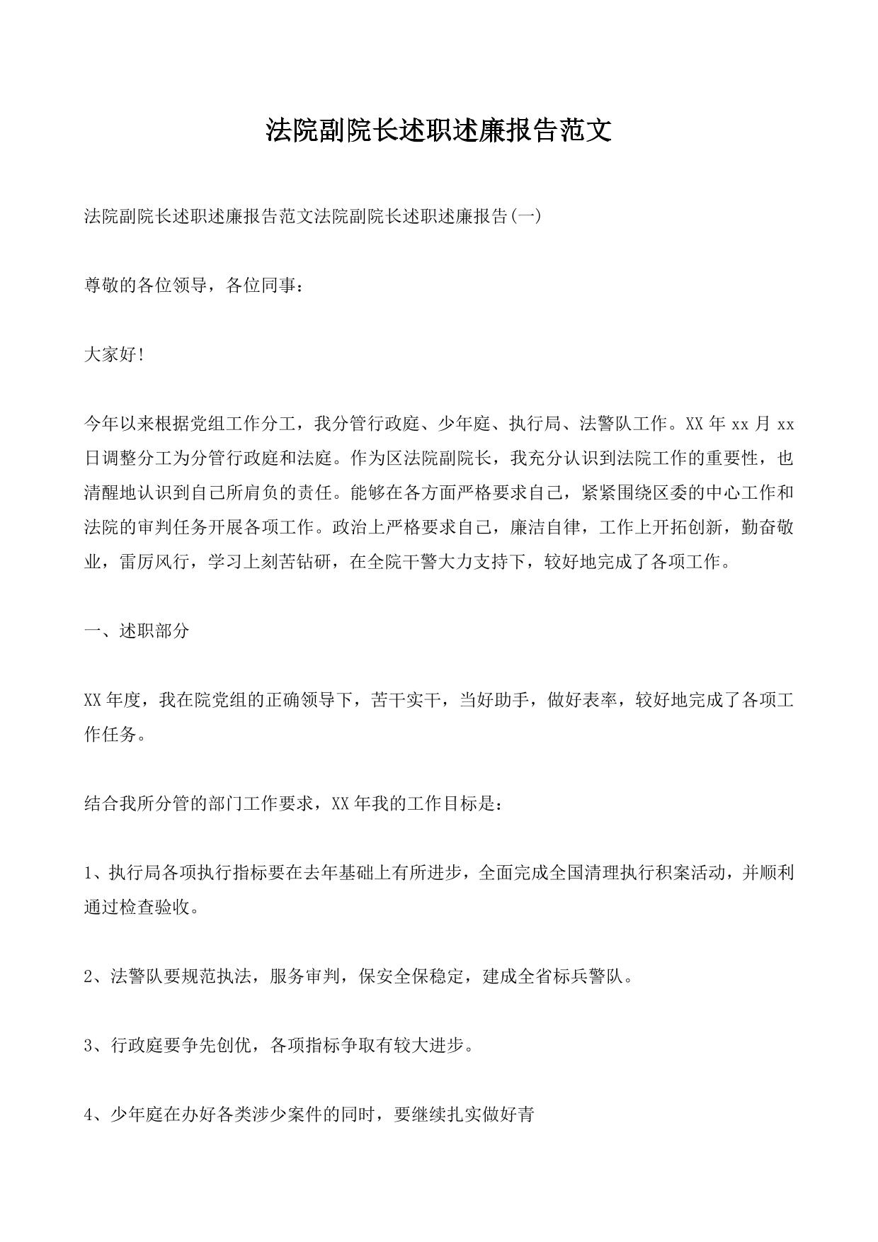 法院副院长述职述廉报告范文